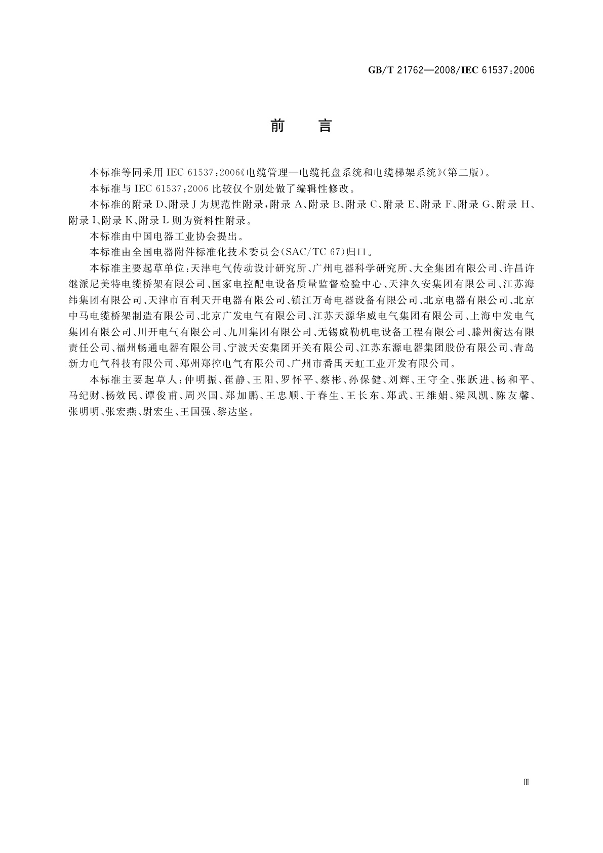 GB/T 21762-2008 电缆管理　电缆托盘系统和电缆梯架系统