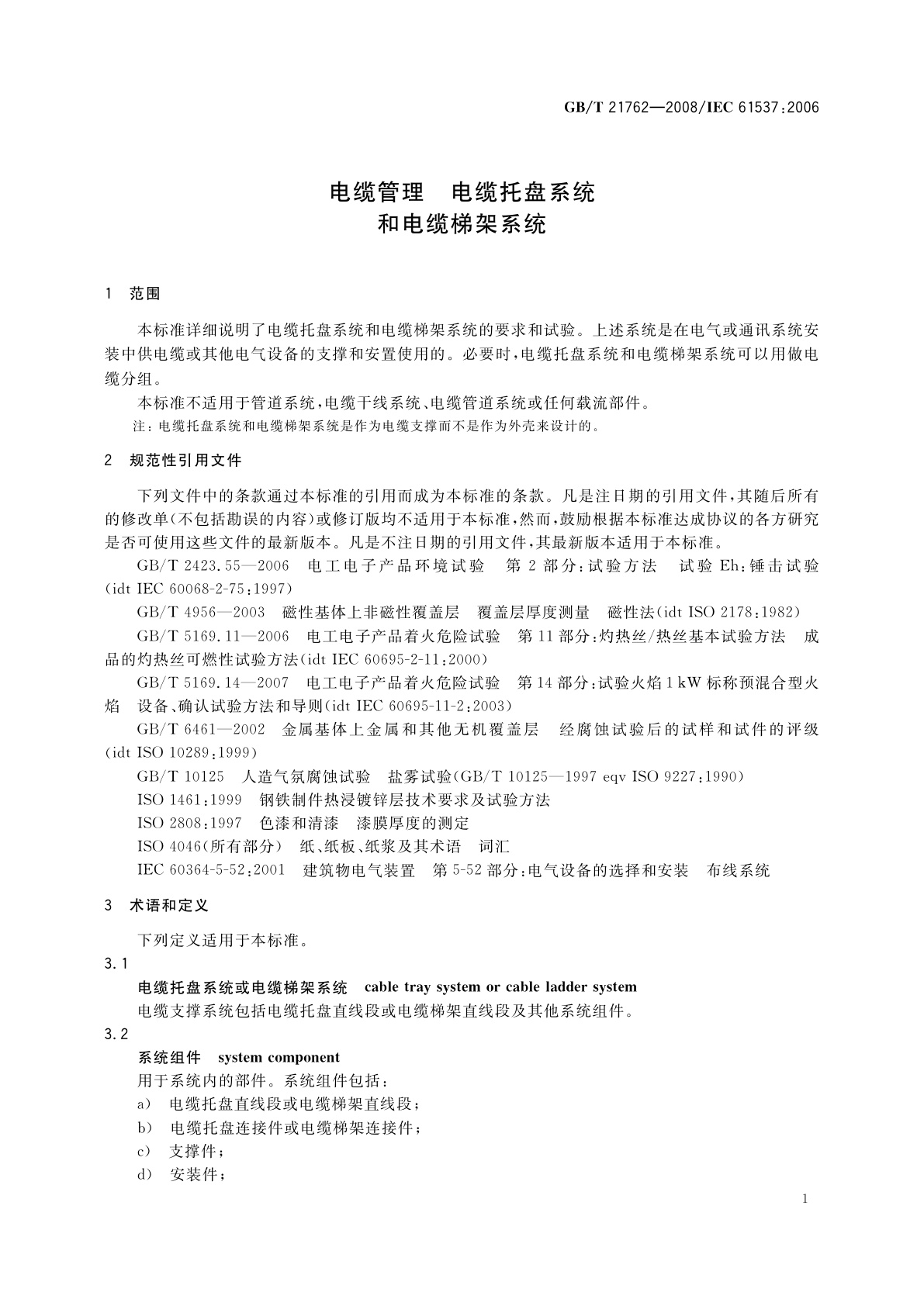 GB/T 21762-2008 电缆管理　电缆托盘系统和电缆梯架系统