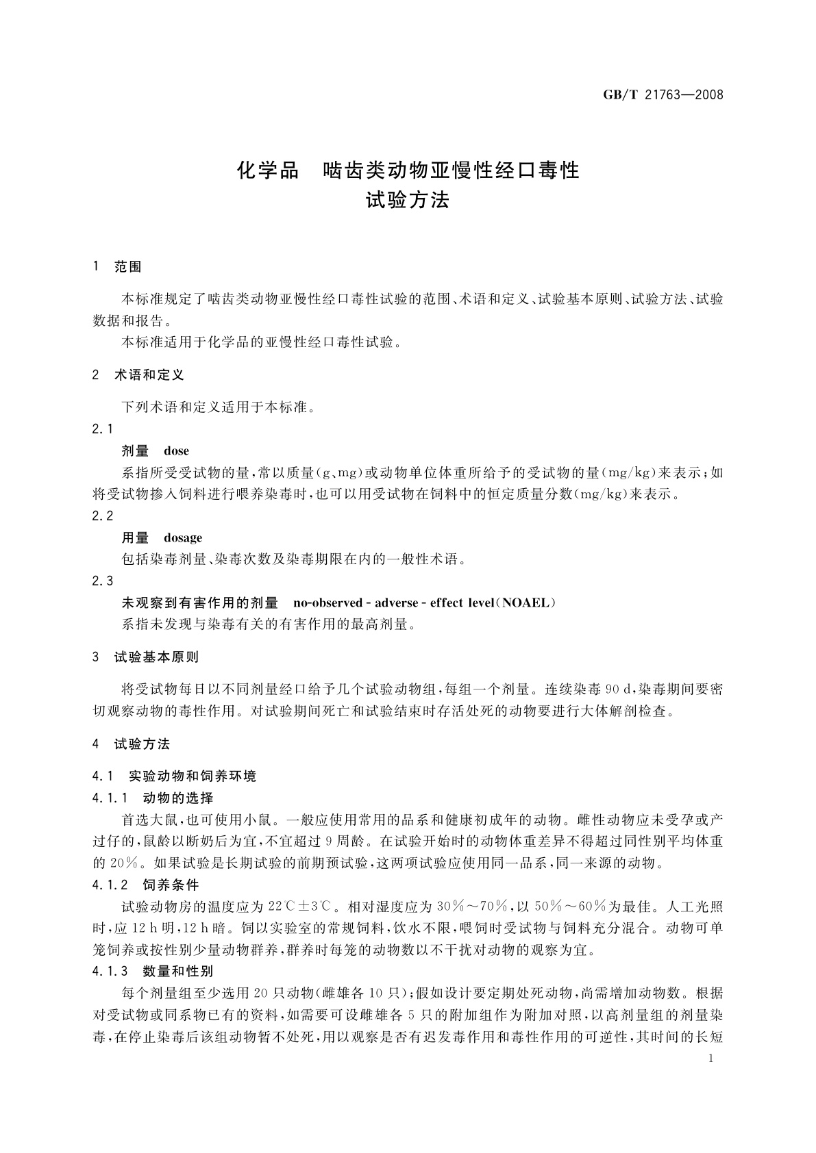 GB/T 21763-2008 化学品　啮齿类动物亚慢性经口毒性试验方法