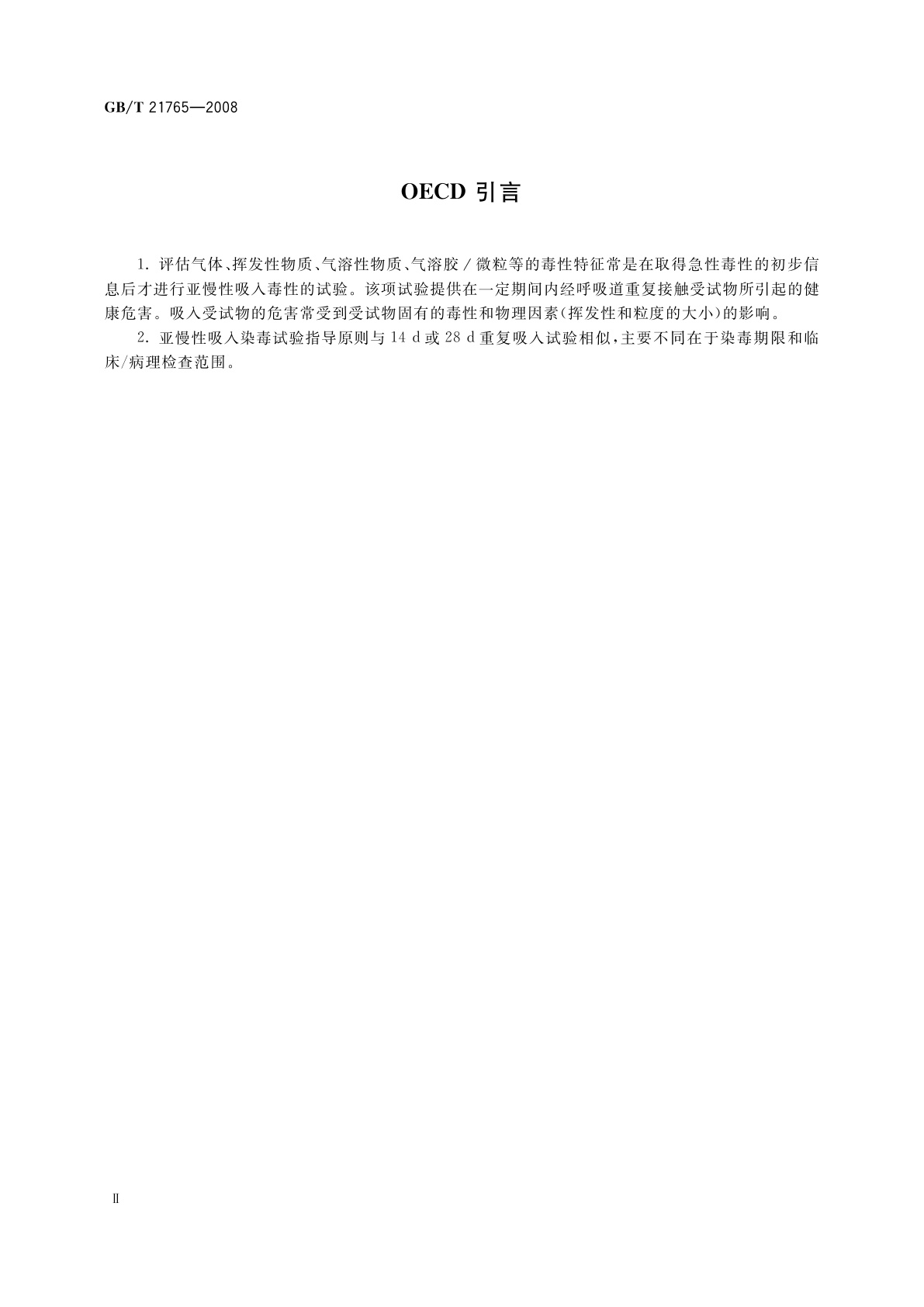 GB/T 21765-2008 化学品　亚慢性吸入毒性试验方法