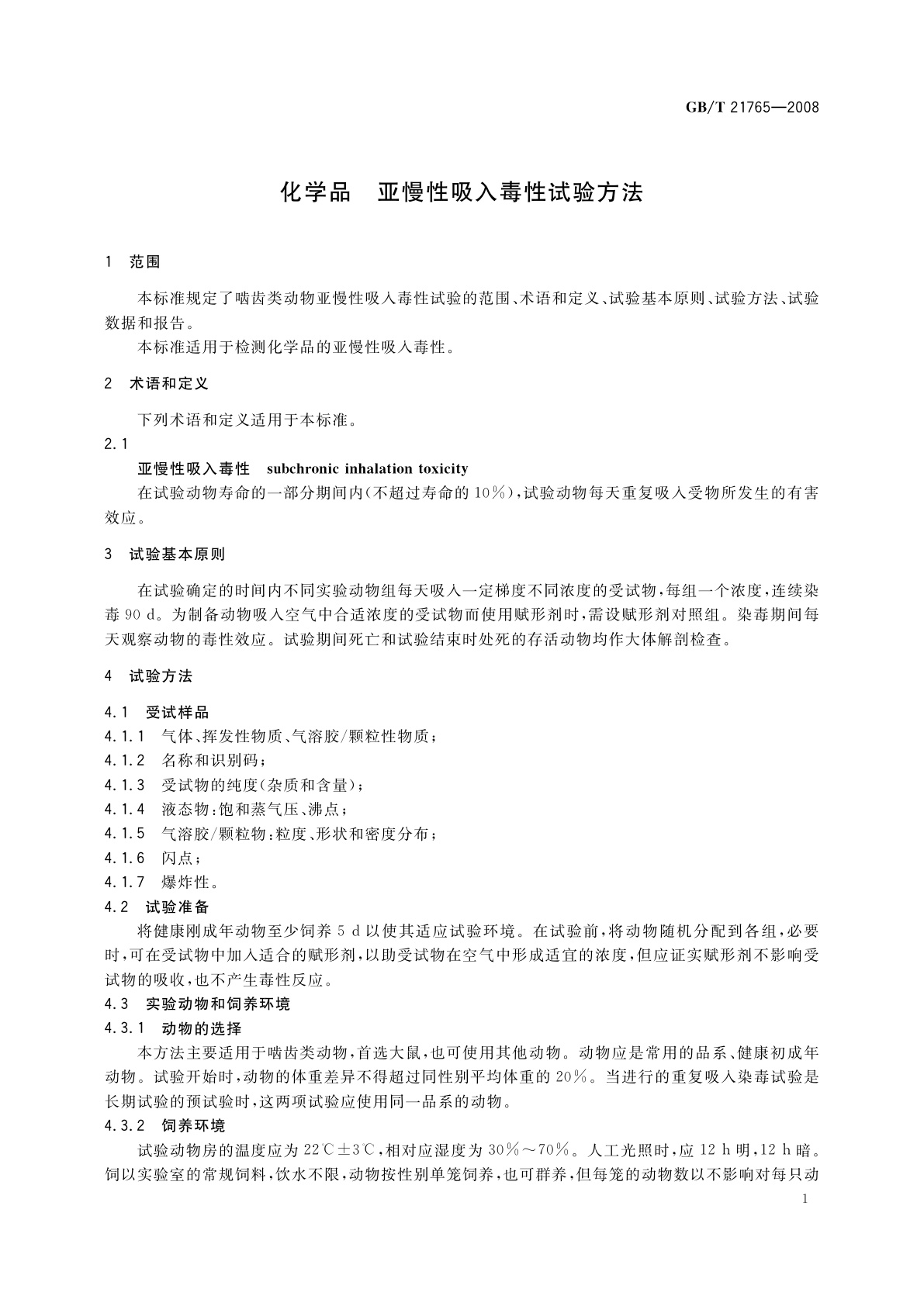 GB/T 21765-2008 化学品　亚慢性吸入毒性试验方法