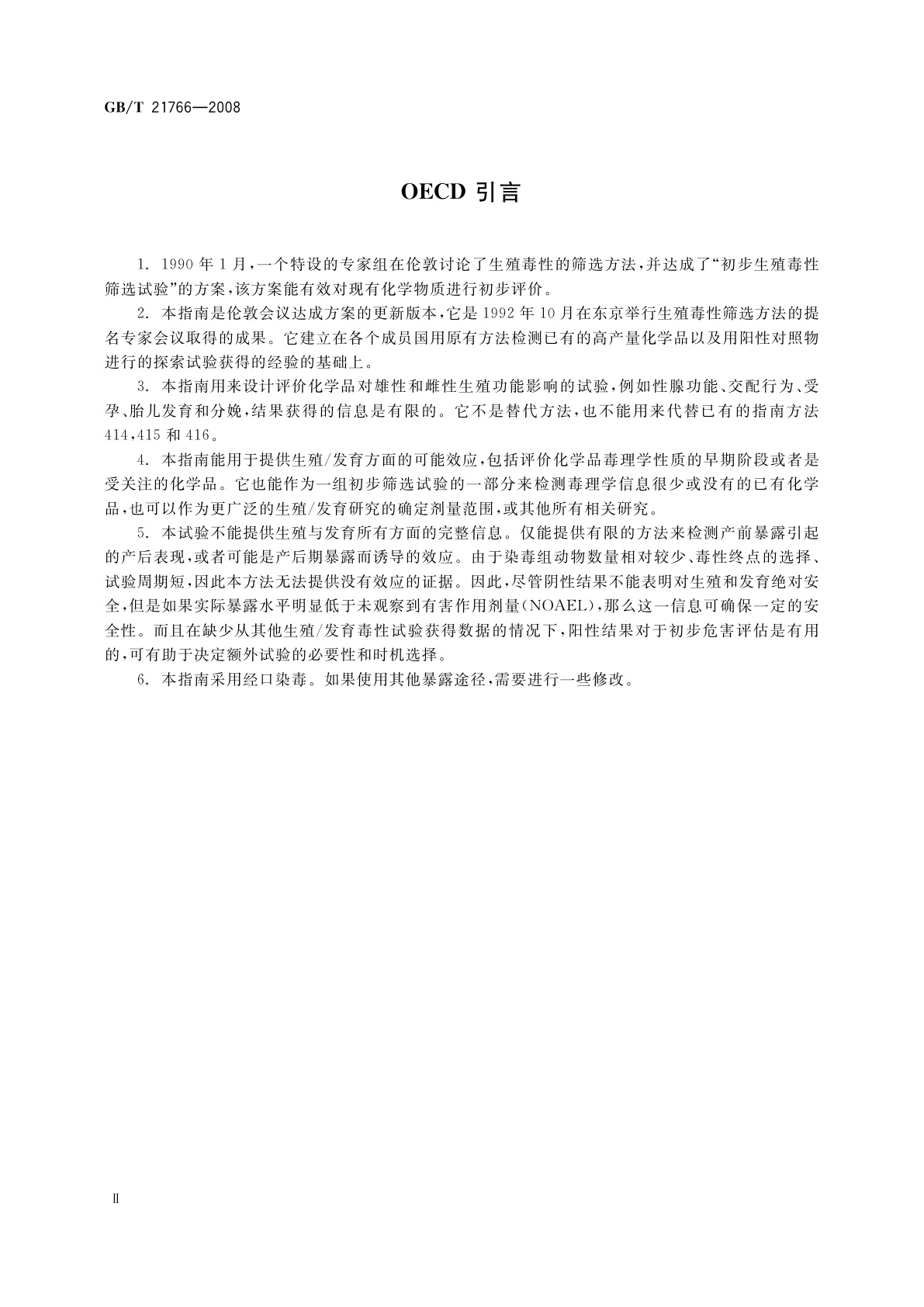 GB/T 21766-2008 化学品　生殖/发育毒性筛选试验方法