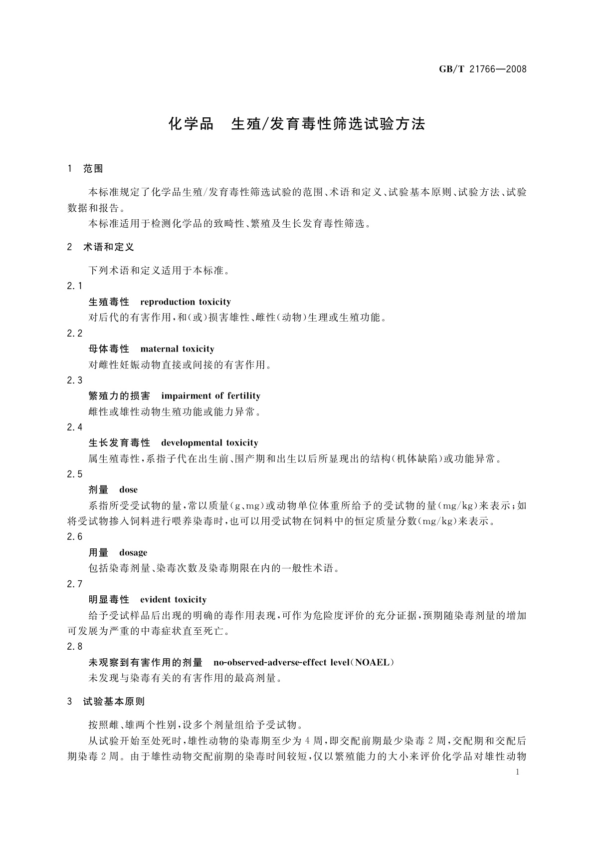 GB/T 21766-2008 化学品　生殖/发育毒性筛选试验方法