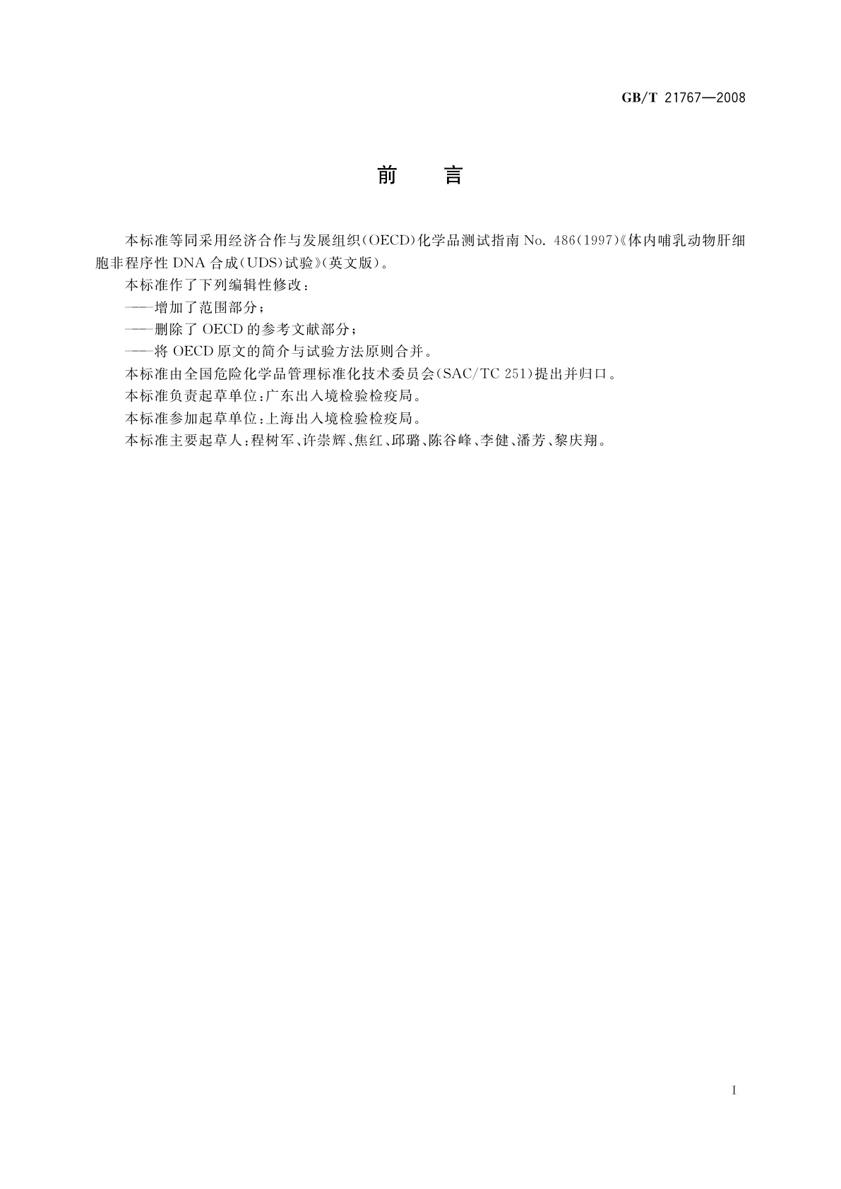 GB/T 21767-2008 化学品　体内哺乳动物肝细胞非程序性DNA合成(UDS)试验方法