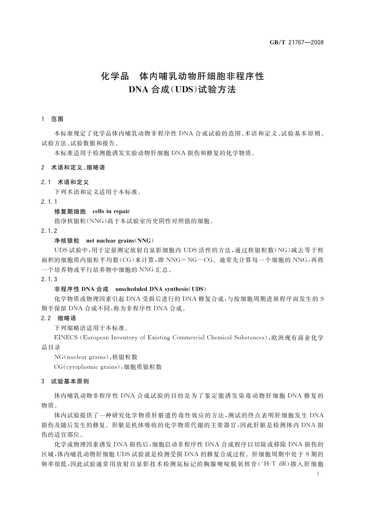 GB/T 21767-2008 化学品　体内哺乳动物肝细胞非程序性DNA合成(UDS)试验方法
