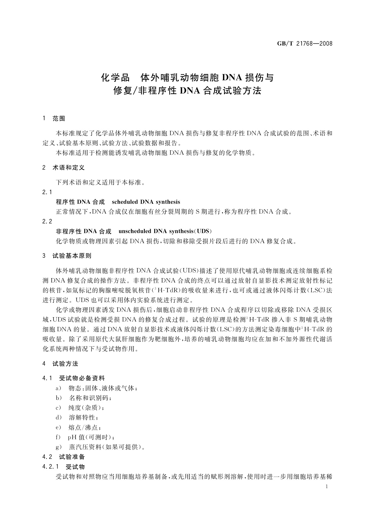 GB/T 21768-2008 化学品　体外哺乳动物细胞DNA损伤与修复/非程序性DNA合成试验方法