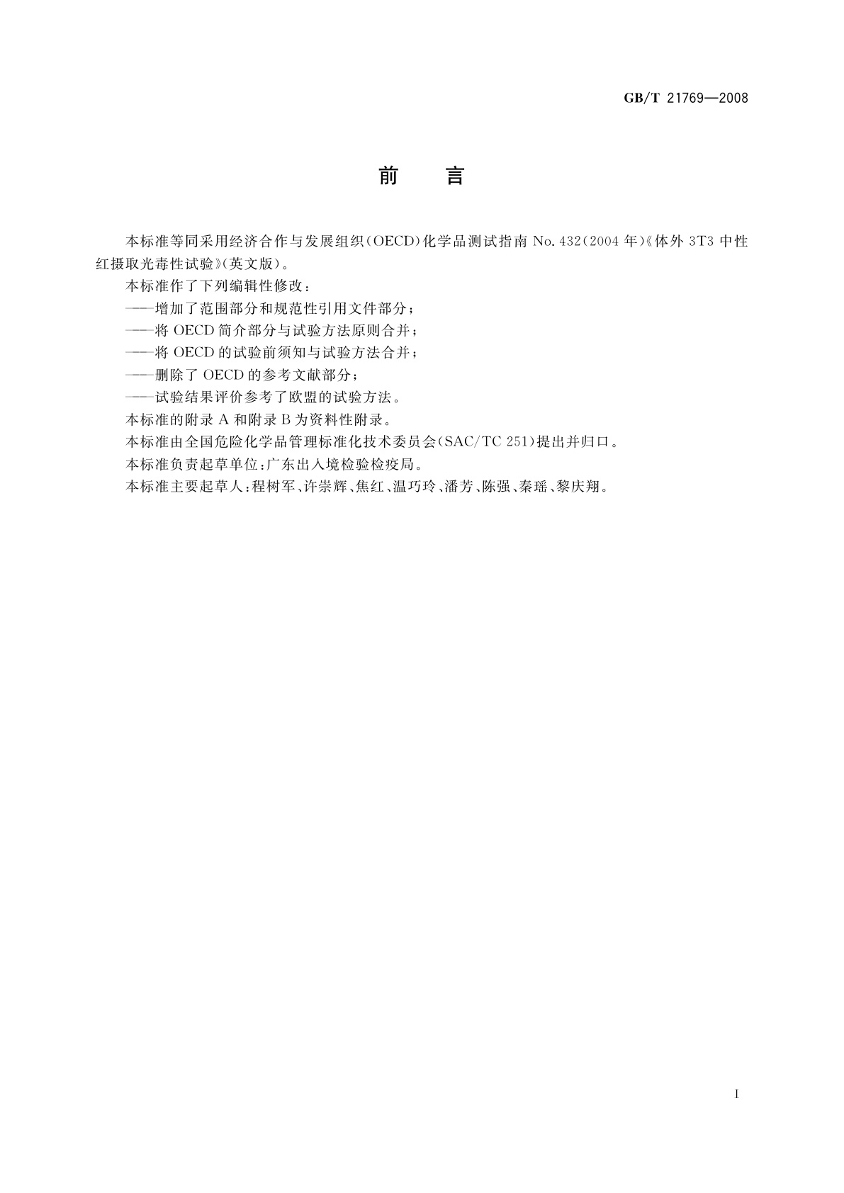 GB/T 21769-2008 化学品　体外3T3中性红摄取光毒性试验方法