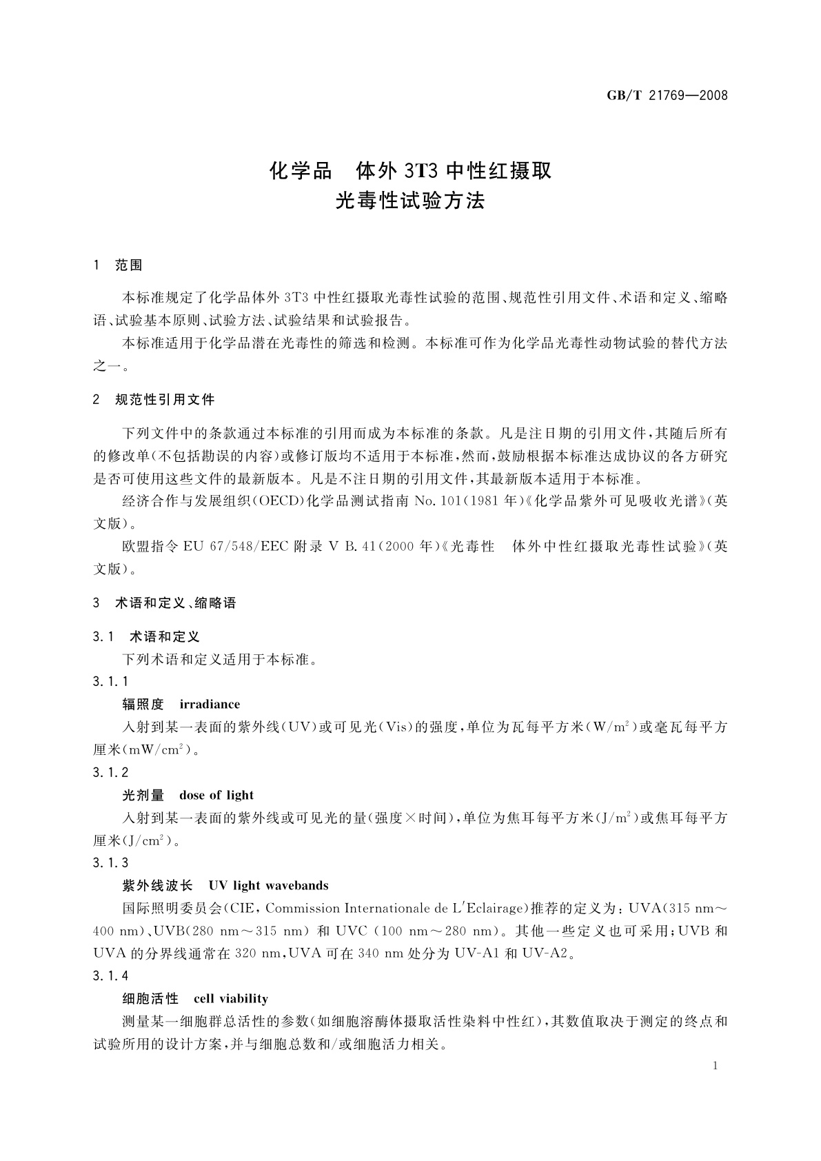 GB/T 21769-2008 化学品　体外3T3中性红摄取光毒性试验方法