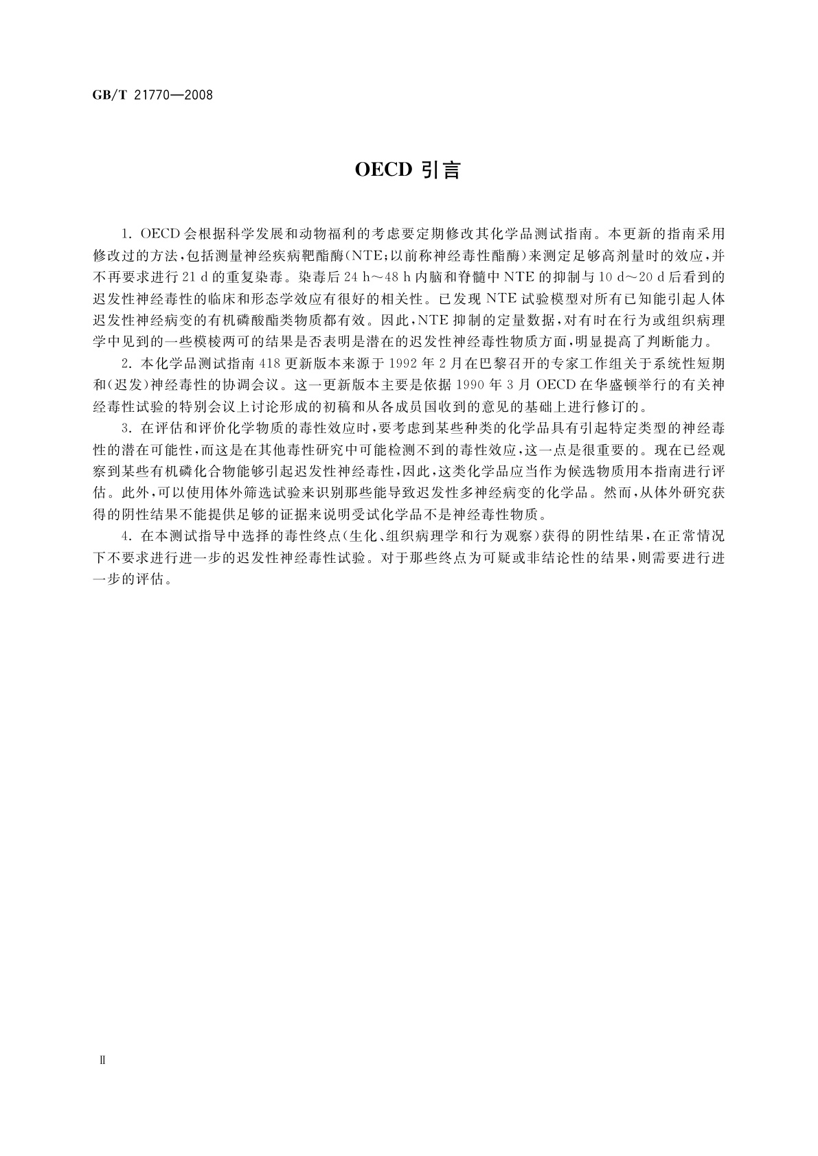 GB/T 21770-2008 化学品(有机磷化合物)　急性染毒的迟发性神经毒性试验方法