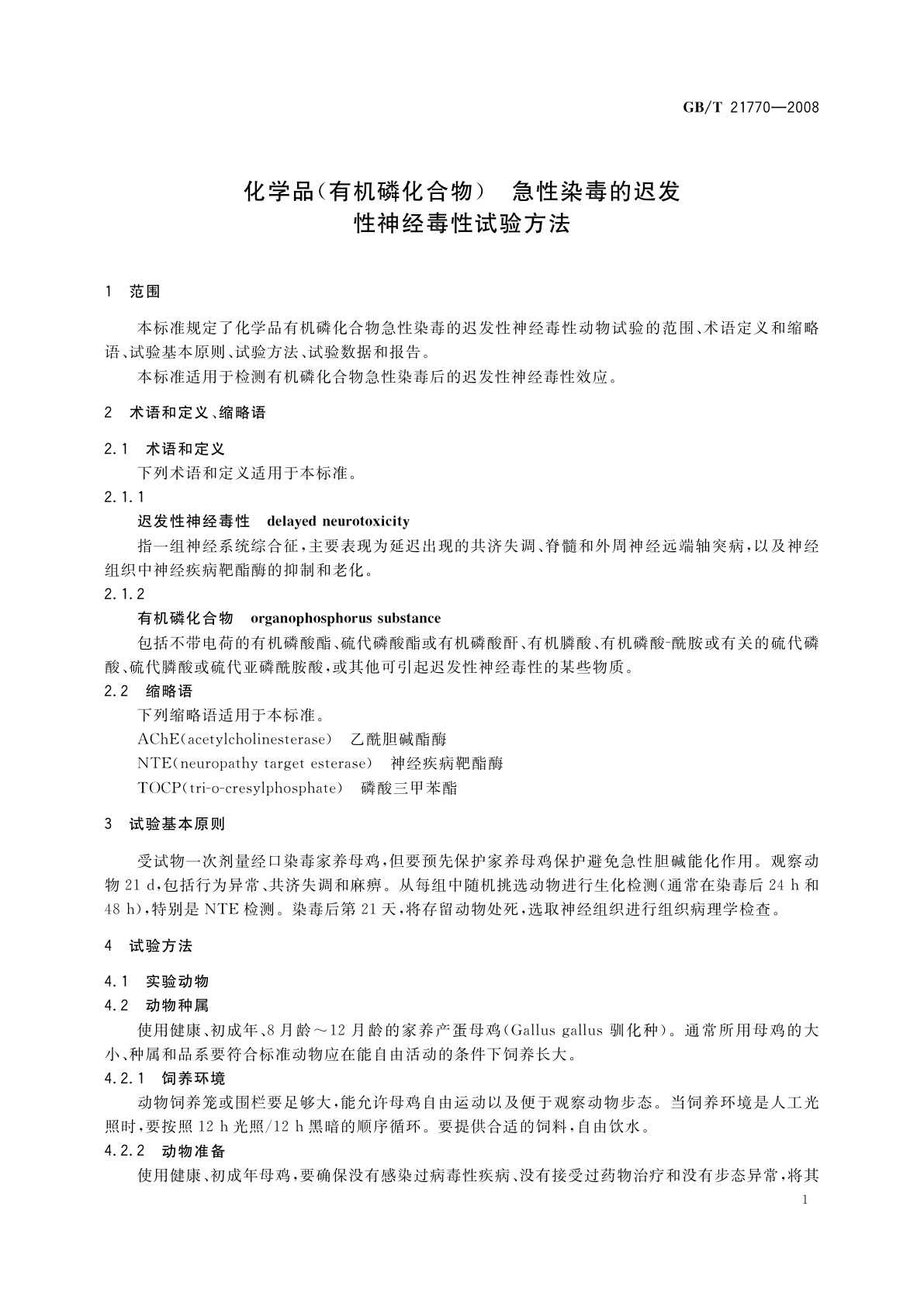 GB/T 21770-2008 化学品(有机磷化合物)　急性染毒的迟发性神经毒性试验方法