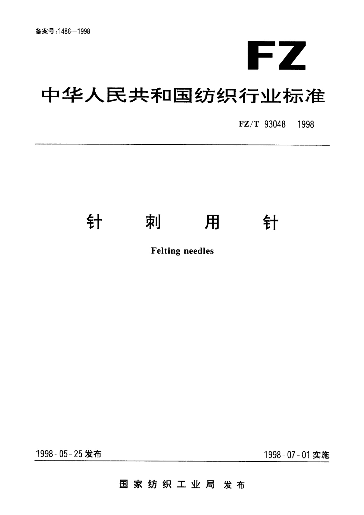 针刺用针.pdf