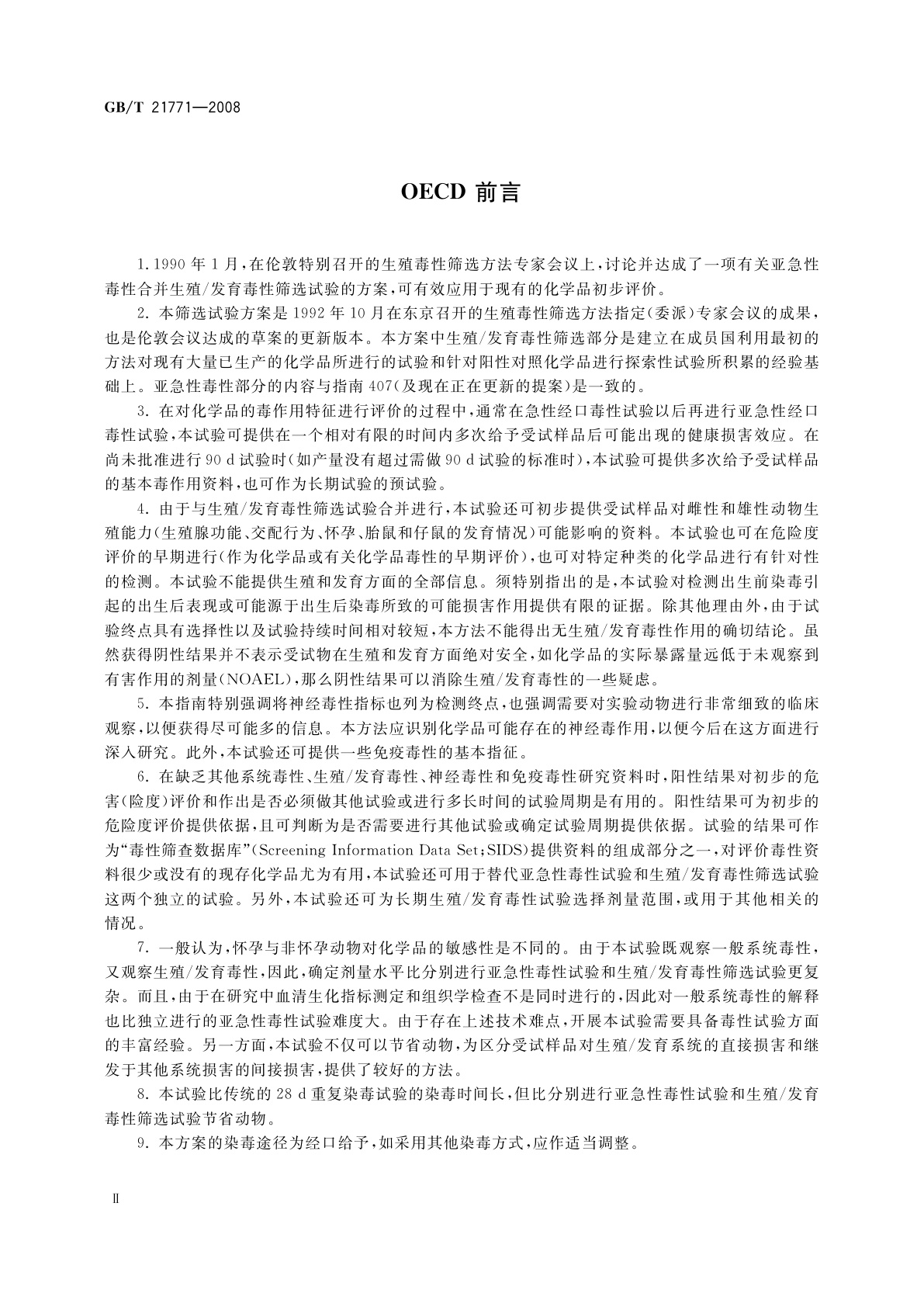 GB/T 21771-2008 化学品　重复剂量毒性合并生殖/发育毒性筛选试验方法