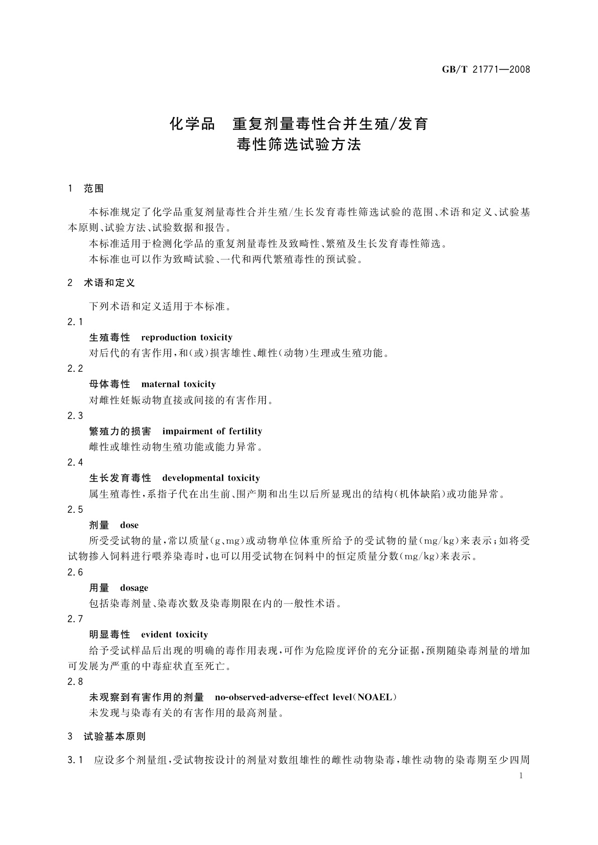 GB/T 21771-2008 化学品　重复剂量毒性合并生殖/发育毒性筛选试验方法