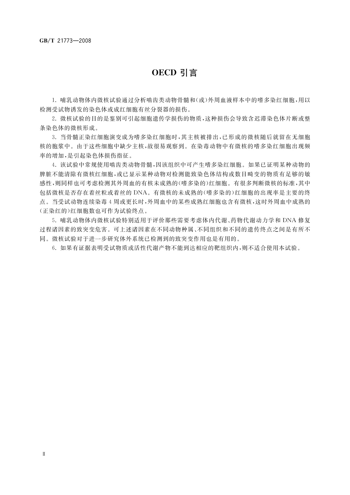 GB/T 21773-2008 化学品　体内哺乳动物红细胞微核试验方法