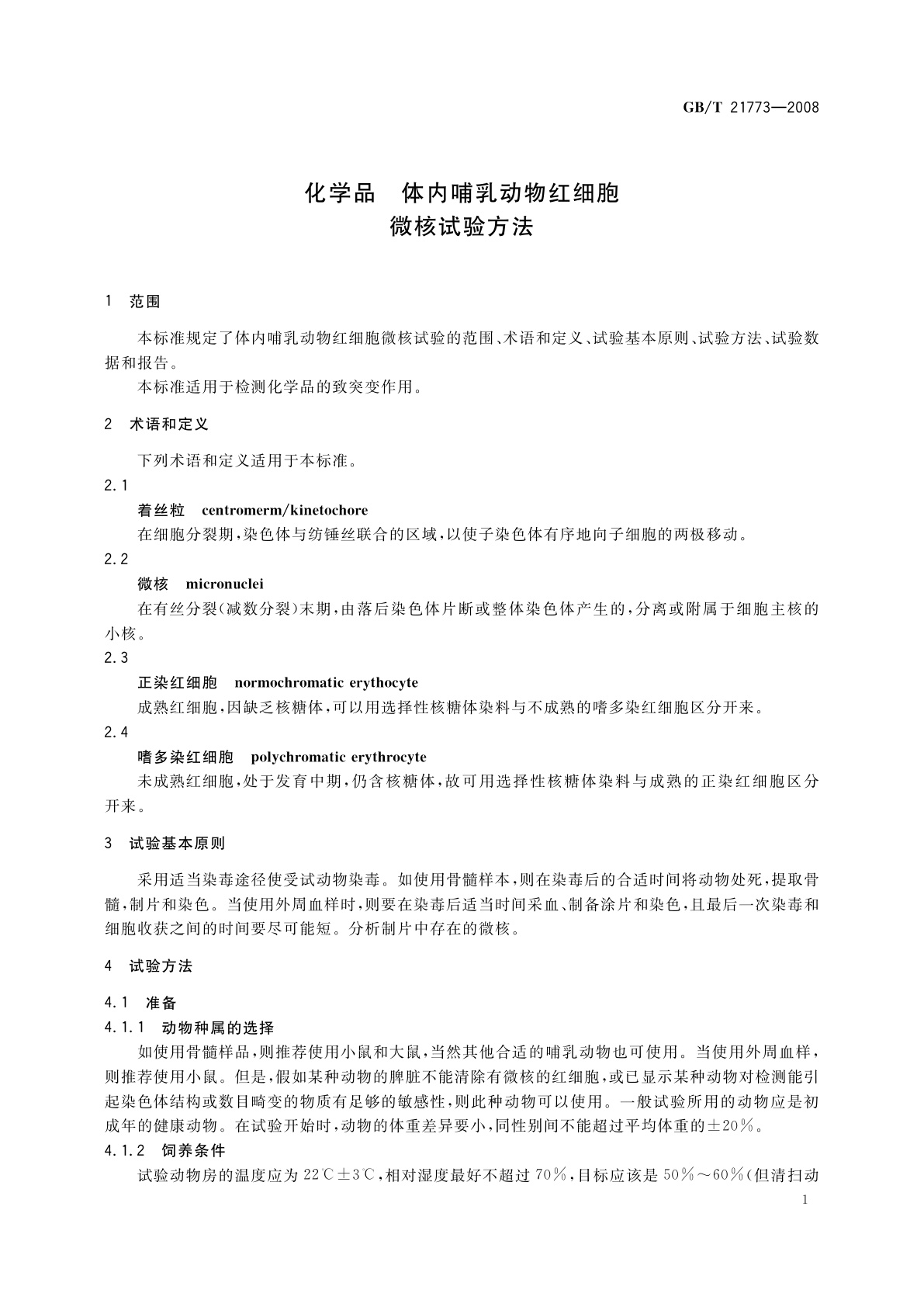 GB/T 21773-2008 化学品　体内哺乳动物红细胞微核试验方法