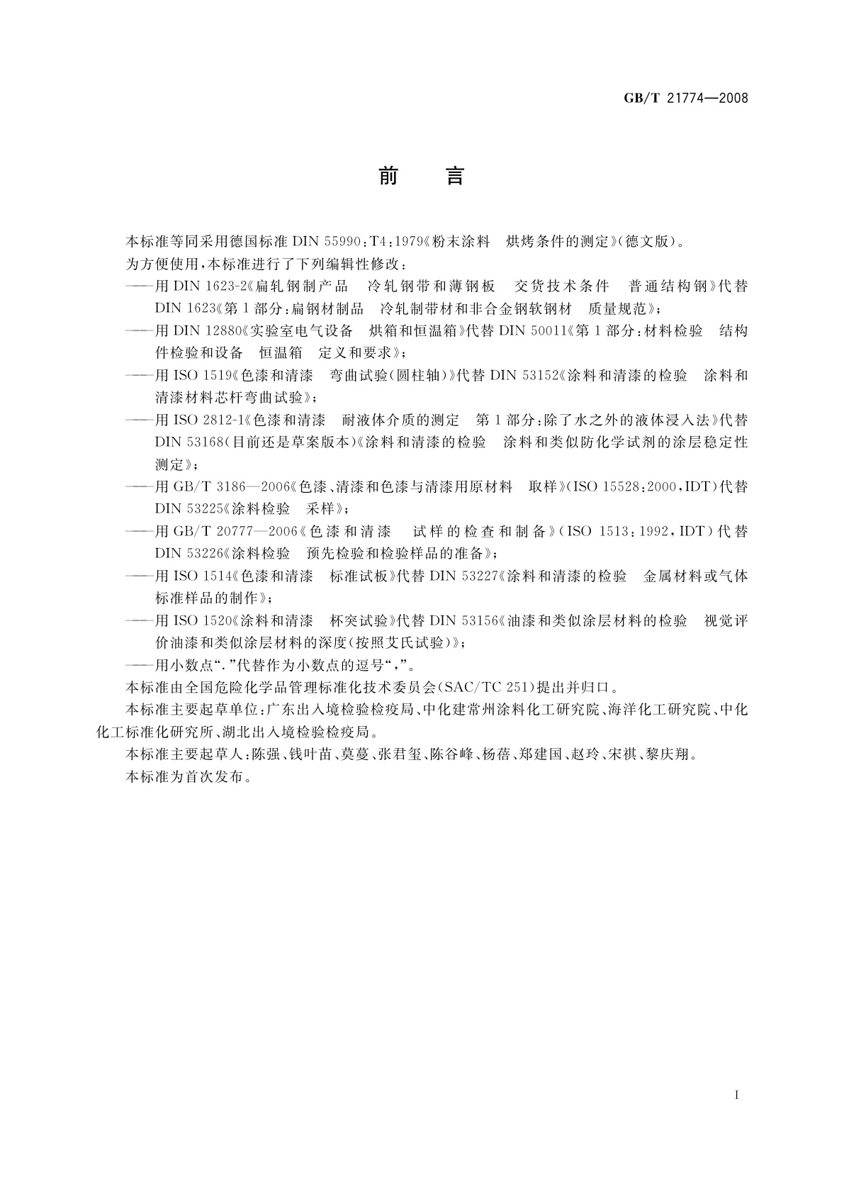 GB/T 21774-2008 粉末涂料　烘烤条件的测定