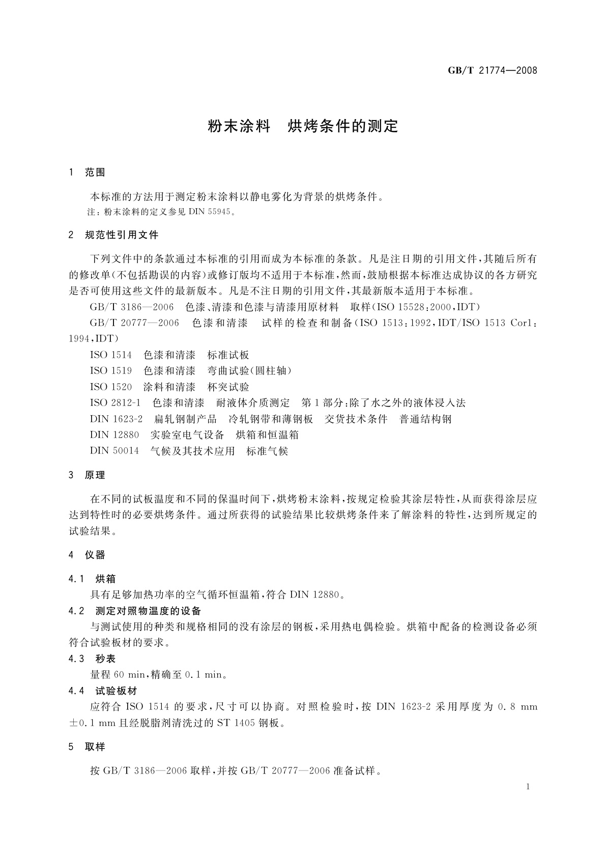 GB/T 21774-2008 粉末涂料　烘烤条件的测定