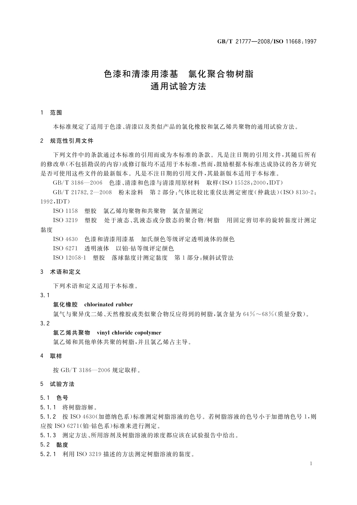 GB/T 21777-2008 色漆和清漆用漆基　氯化聚合物树脂　通用试验方法