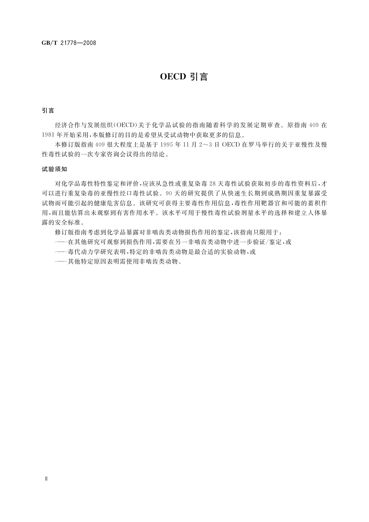 GB/T 21778-2008 化学品　非啮齿类动物亚慢性(90天)经口毒性试验方法