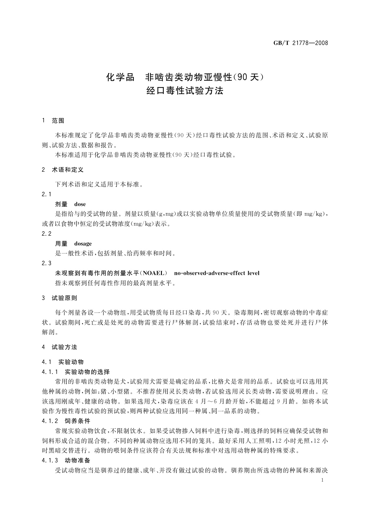 GB/T 21778-2008 化学品　非啮齿类动物亚慢性(90天)经口毒性试验方法