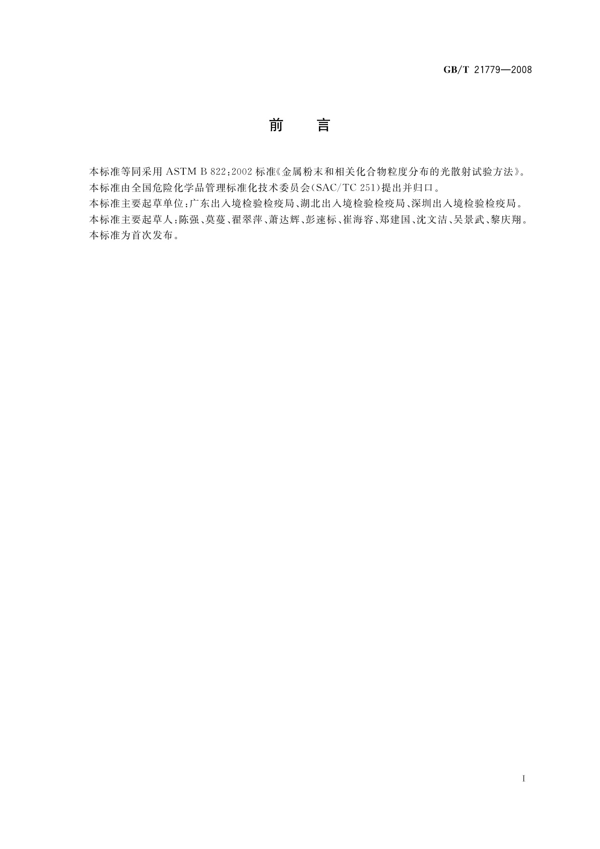 GB/T 21779-2008 金属粉末和相关化合物粒度分布的光散射试验方法