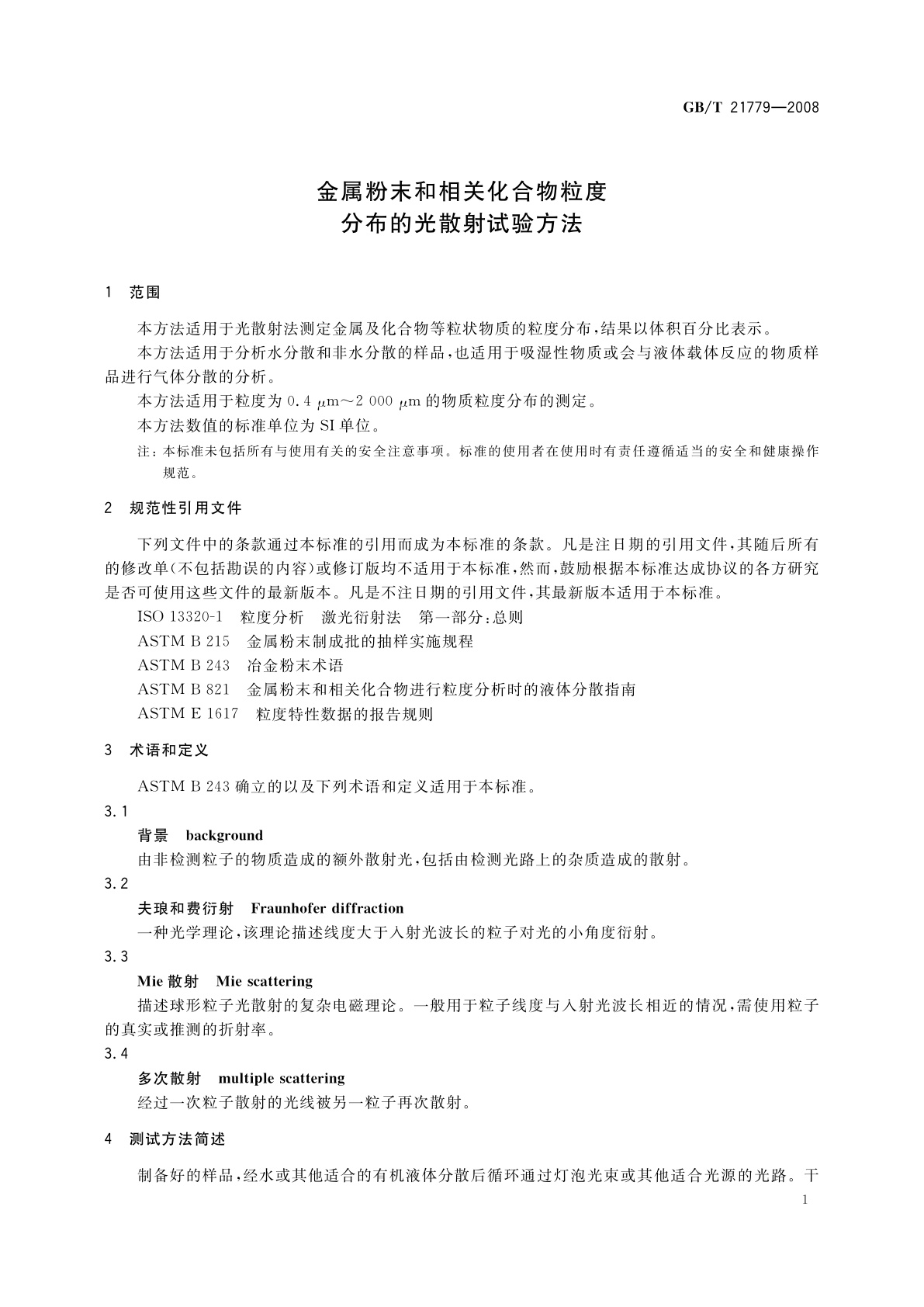 GB/T 21779-2008 金属粉末和相关化合物粒度分布的光散射试验方法