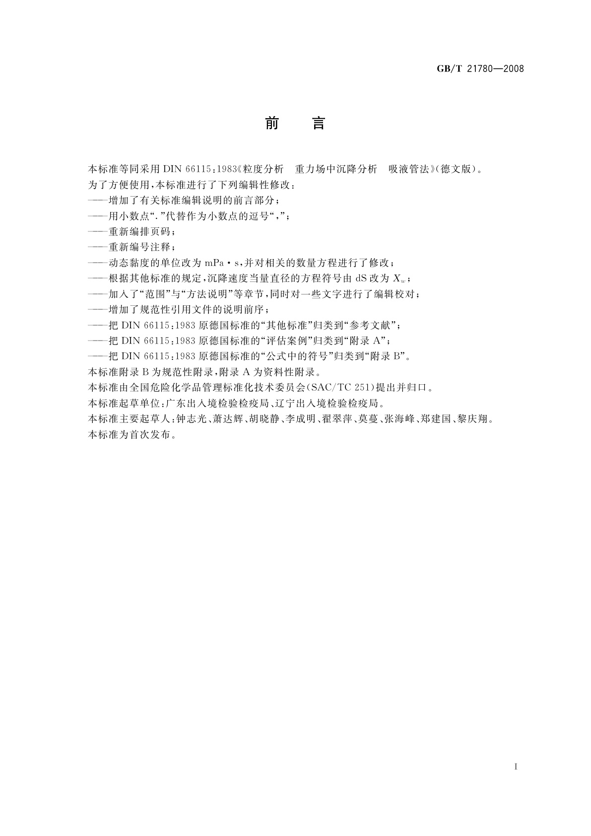 GB/T 21780-2008 粒度分析　重力场中沉降分析吸液管法