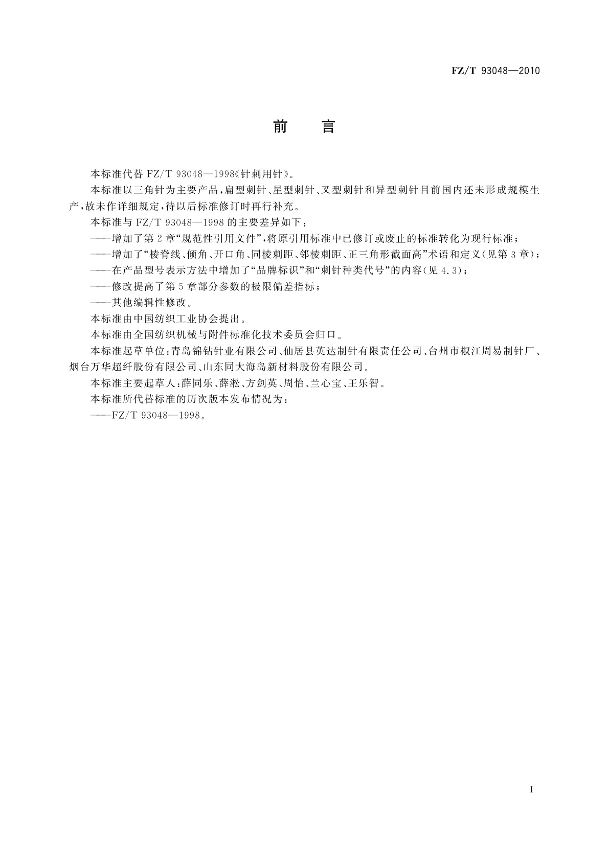 FZ/T 93048-2010 针刺用针