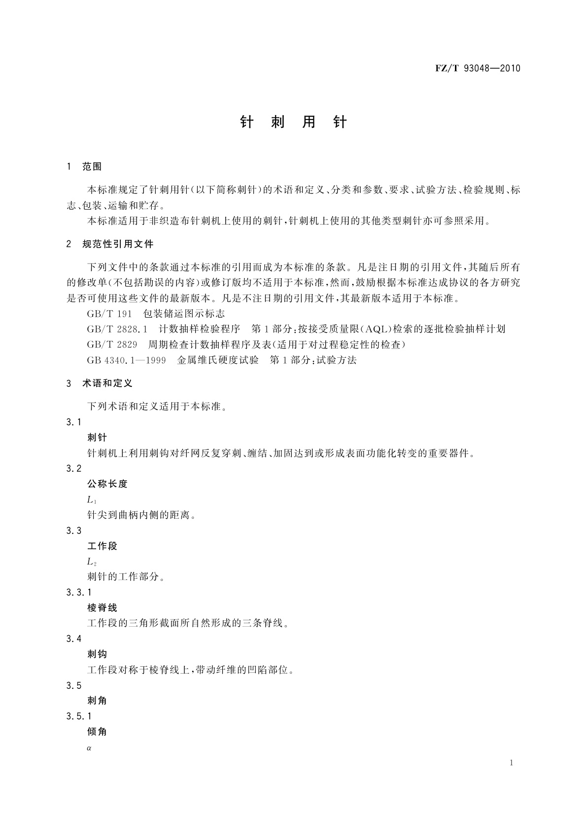 FZ/T 93048-2010 针刺用针