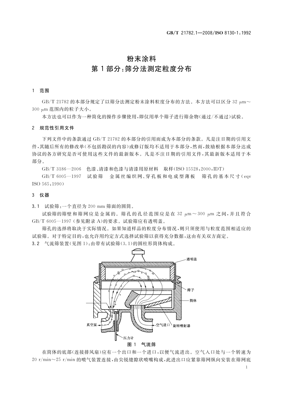 GB/T 21782.1-2008 粉末涂料　第1部分：筛分法测定粒度分布