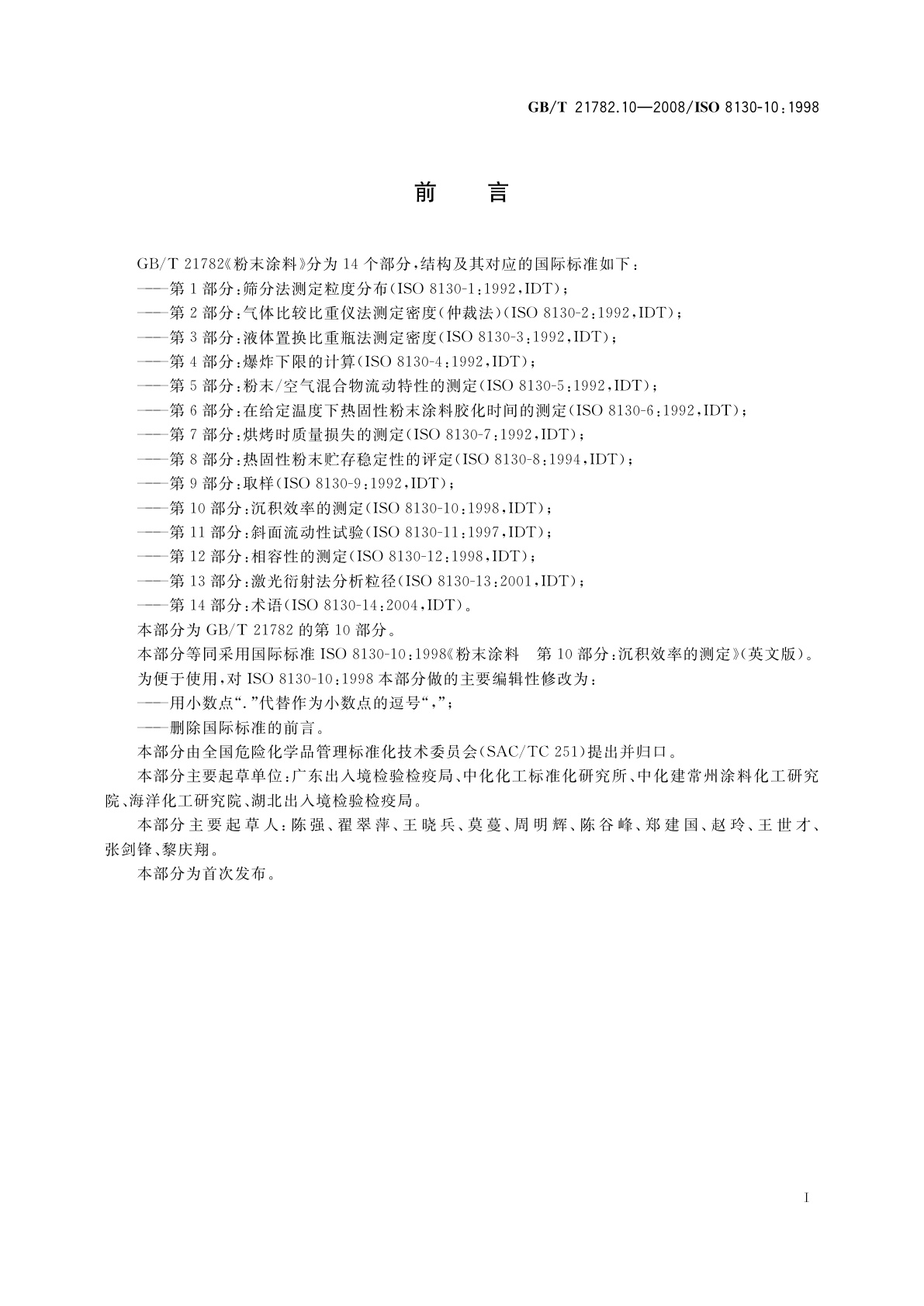 GB/T 21782.10-2008 粉末涂料　第10部分：沉积效率的测定