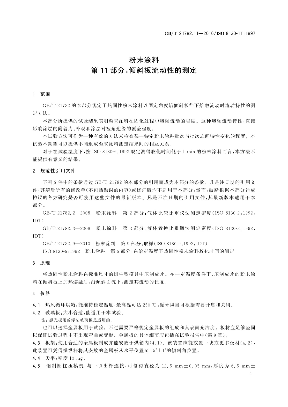 GB/T 21782.11-2010 粉末涂料　第11部分：倾斜板流动性的测定