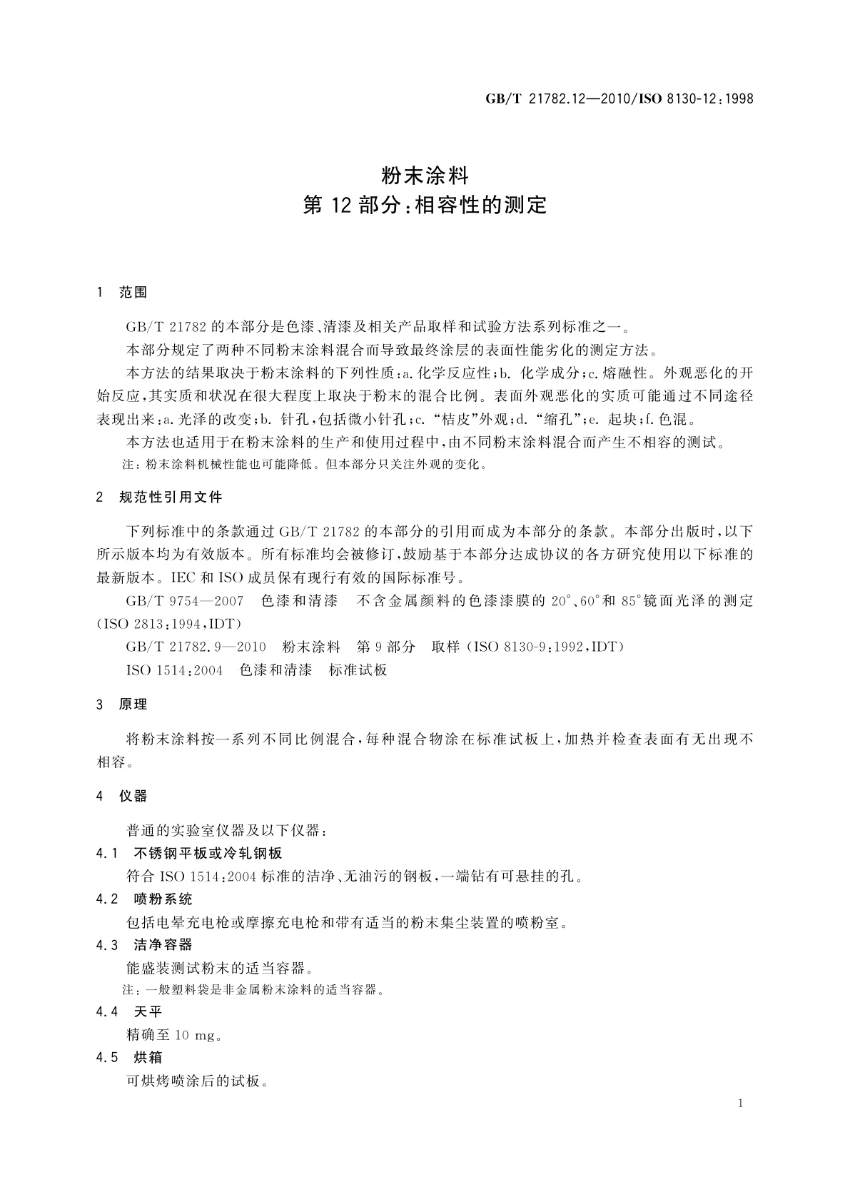 GB/T 21782.12-2010 粉末涂料　第12部分：相容性的测定