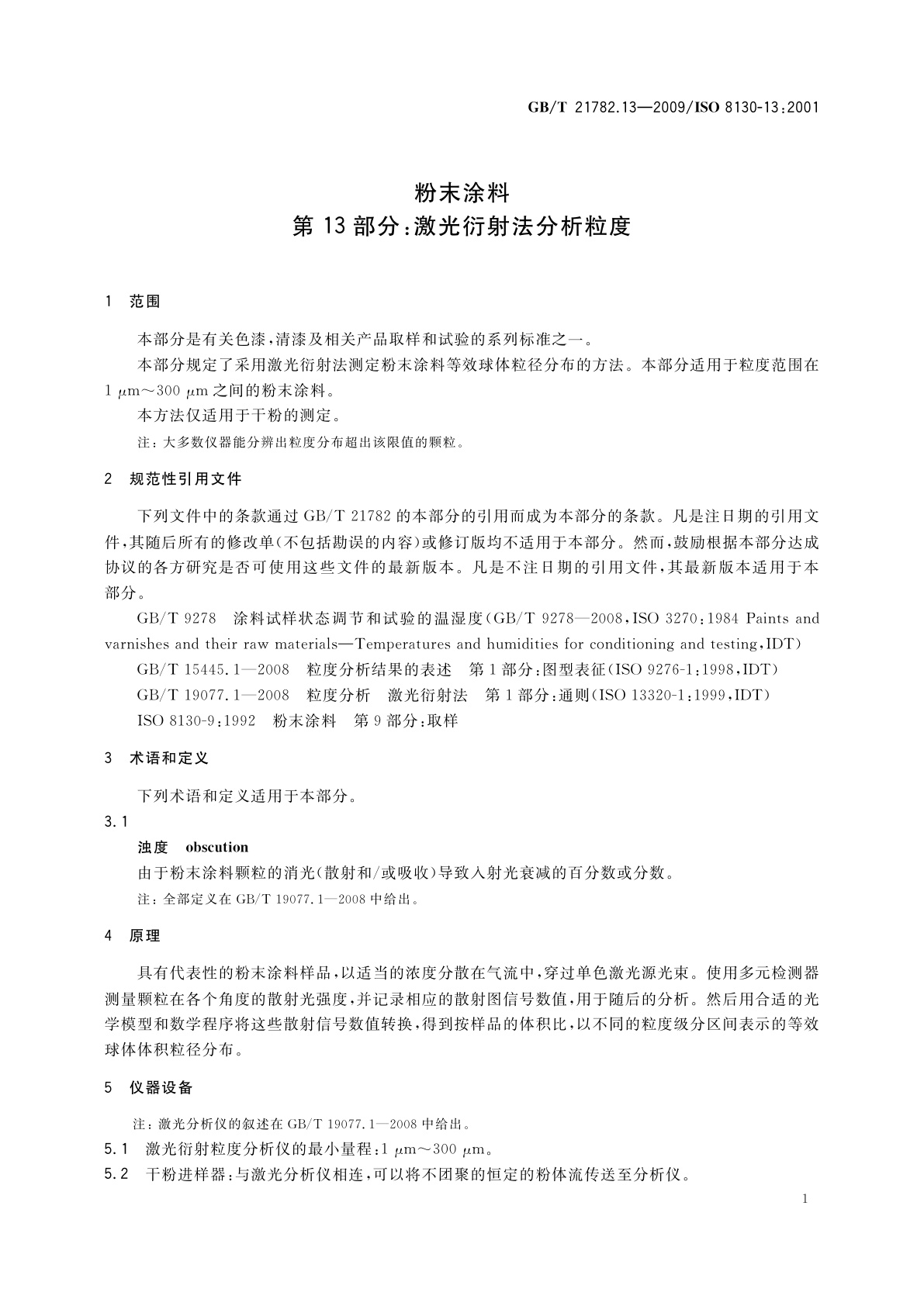 GB/T 21782.13-2009 粉末涂料　第13部分：激光衍射法分析粒度