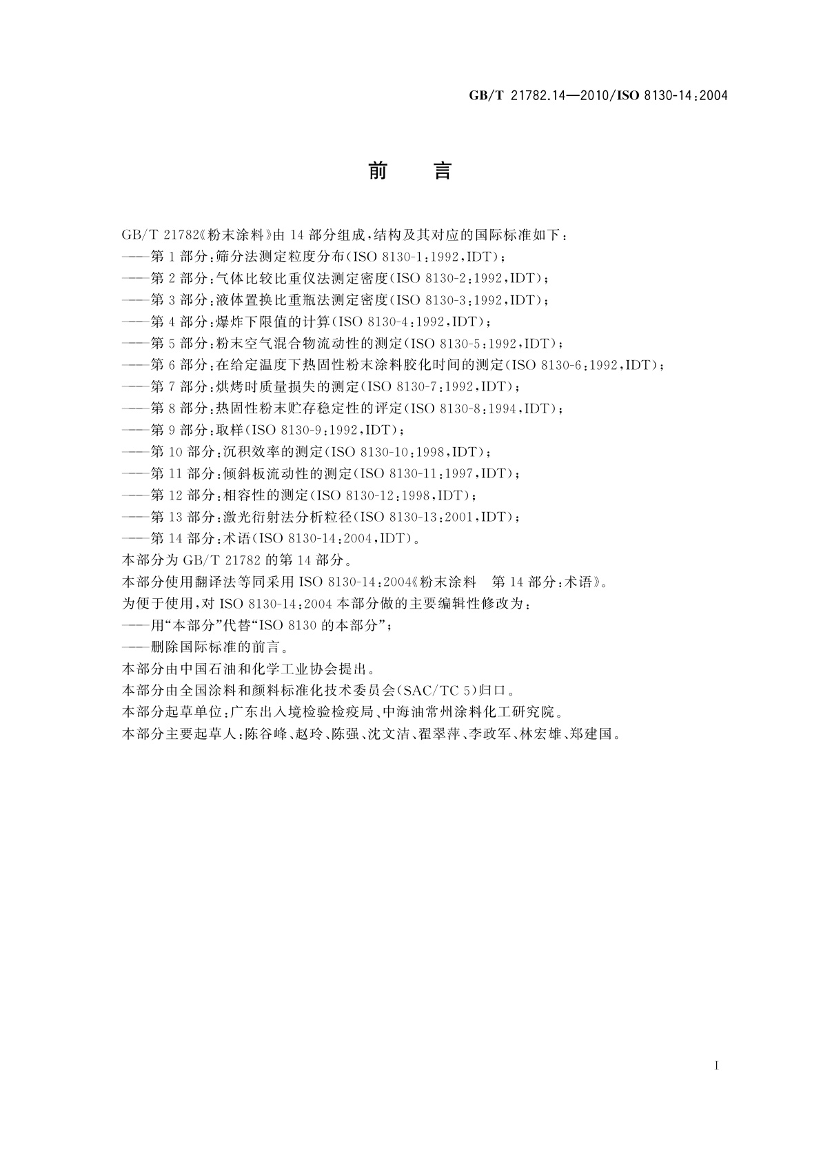 GB/T 21782.14-2010 粉末涂料　第14部分：术语