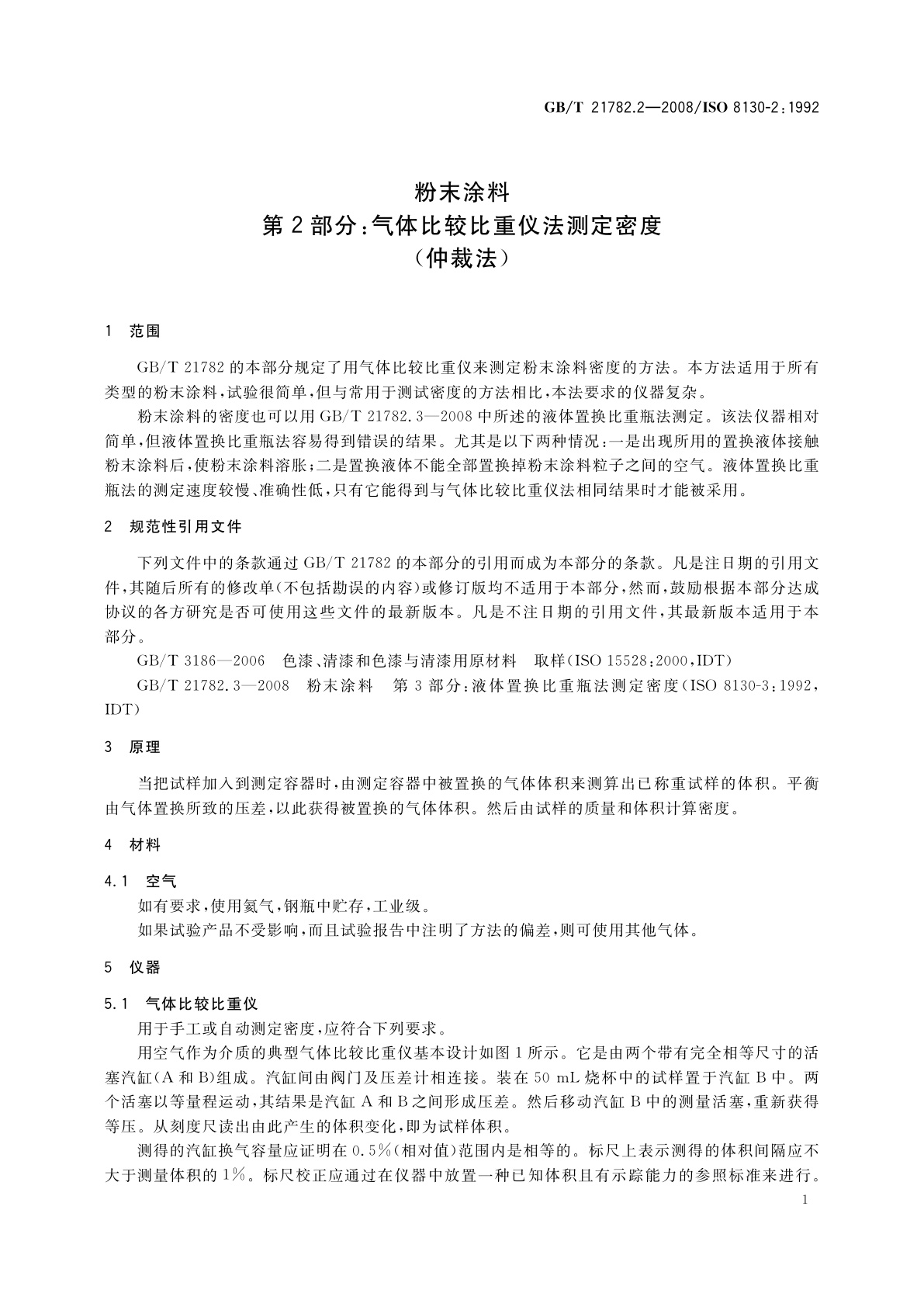 GB/T 21782.2-2008 粉末涂料　第2部分：气体比较比重仪法测定密度(仲裁法)