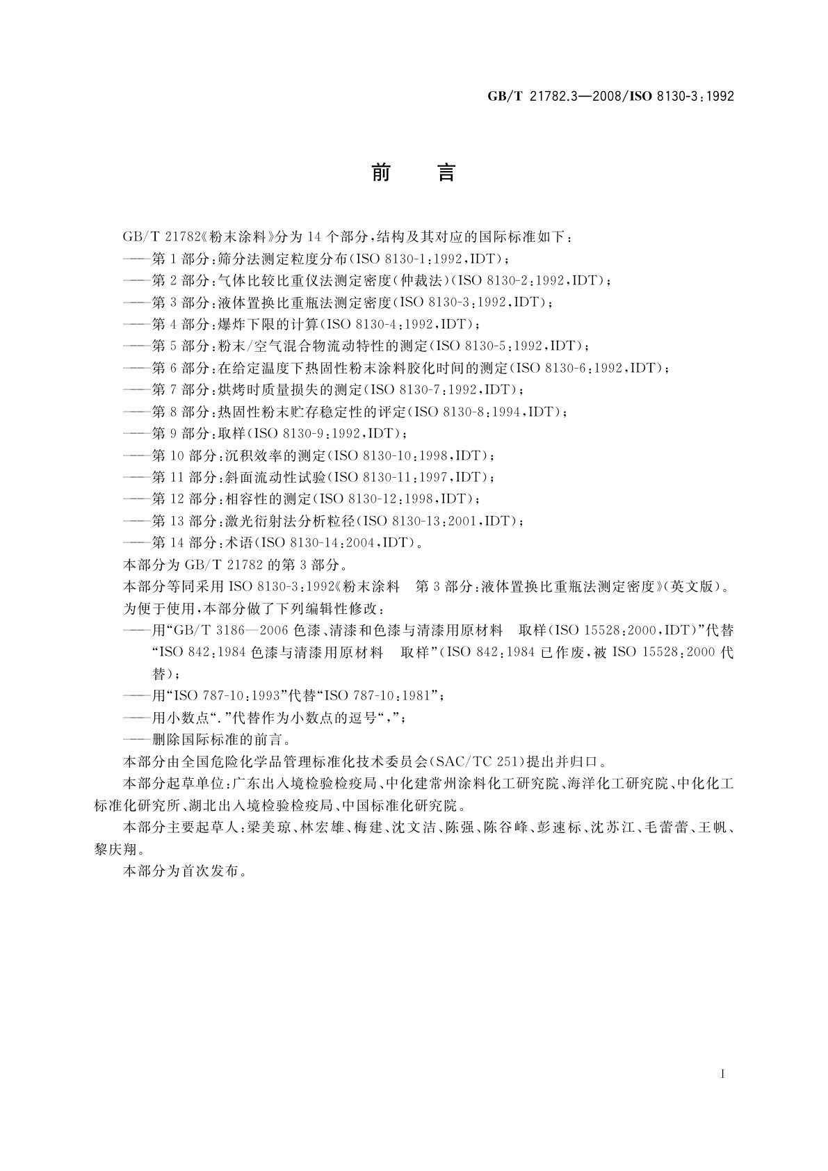 GB/T 21782.3-2008 粉末涂料　第3部分：液体置换比重瓶法测定密度