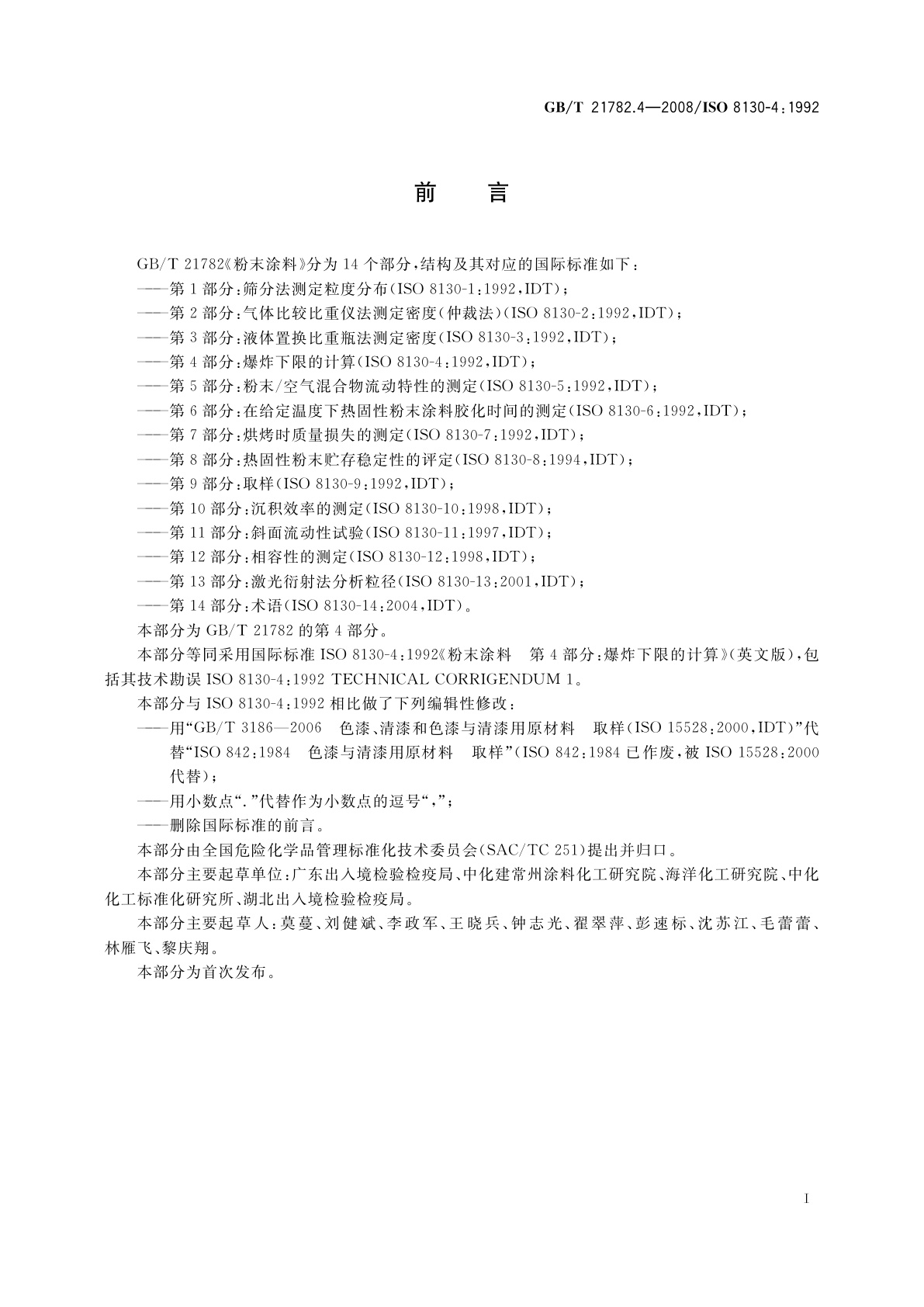 GB/T 21782.4-2008 粉末涂料　第4部分：爆炸下限的计算