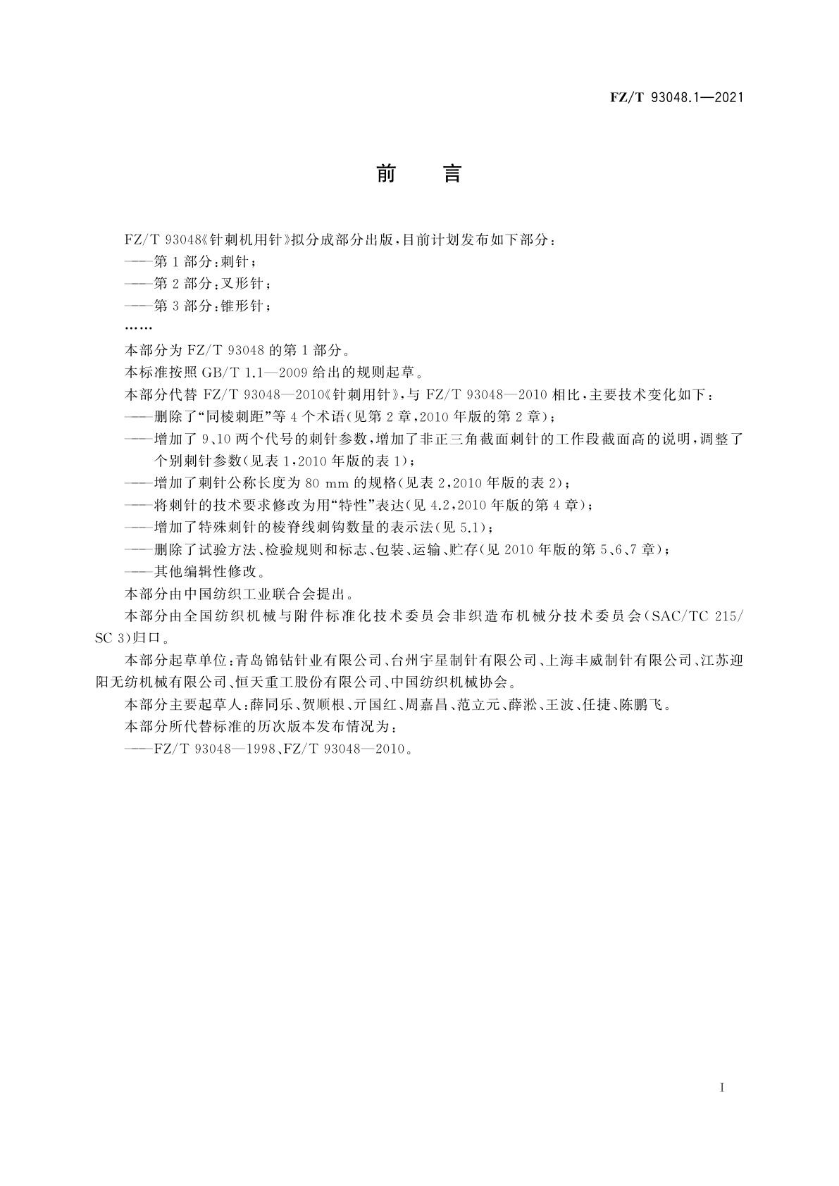 FZ/T 93048.1-2021 针刺机用针　第1部分：刺针