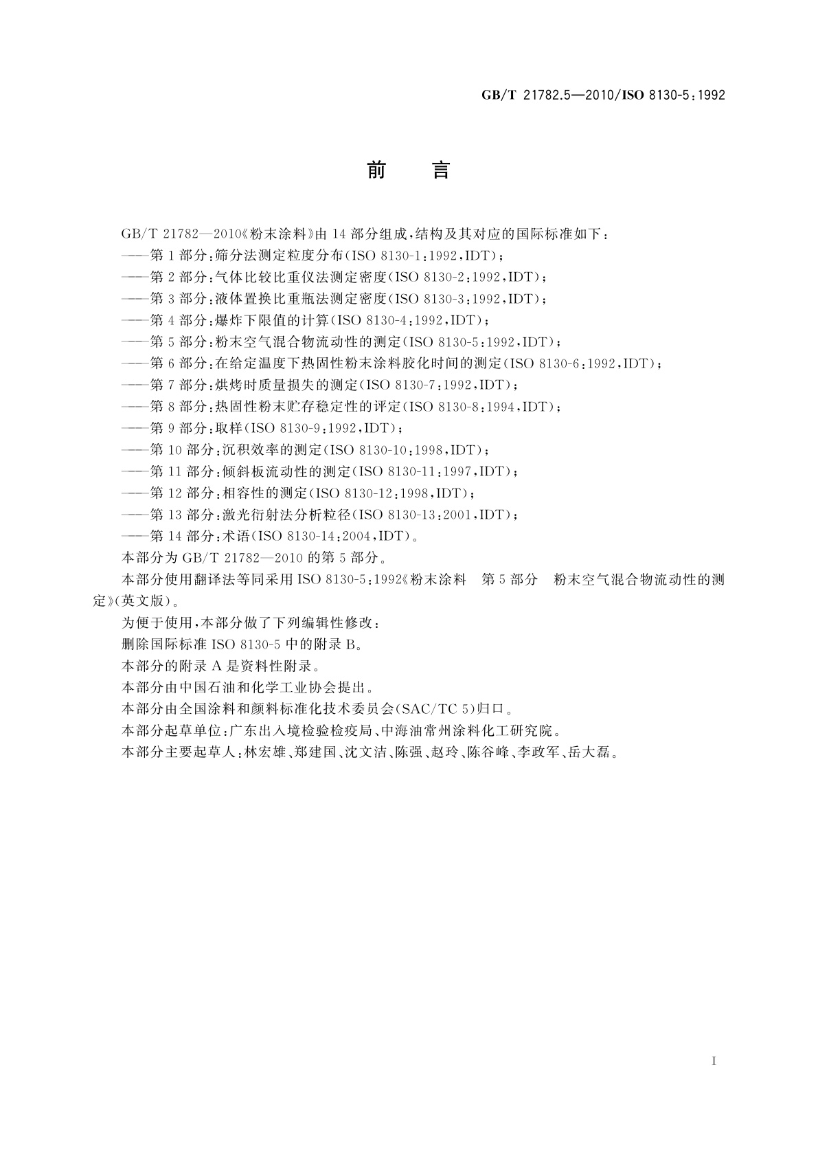 GB/T 21782.5-2010 粉末涂料　第5部分：粉末空气混合物流动性的测定