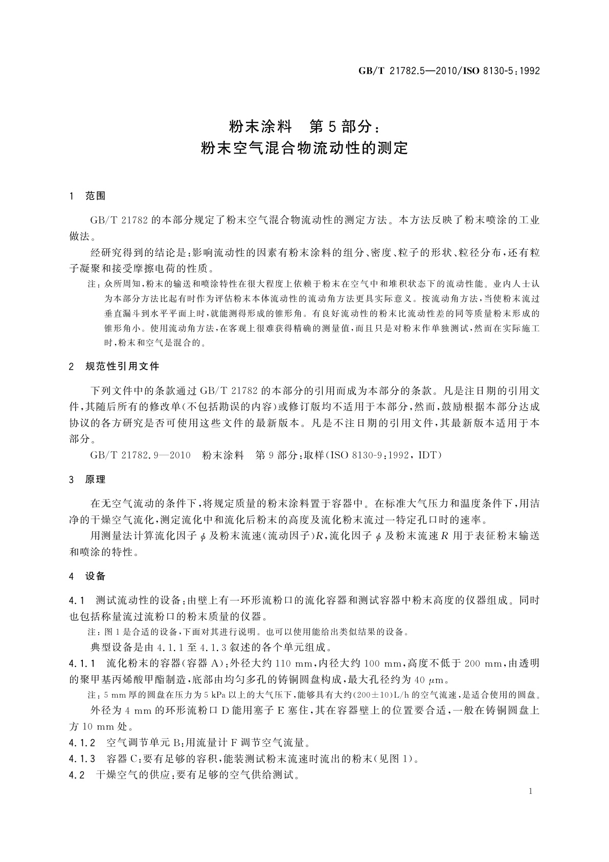 GB/T 21782.5-2010 粉末涂料　第5部分：粉末空气混合物流动性的测定
