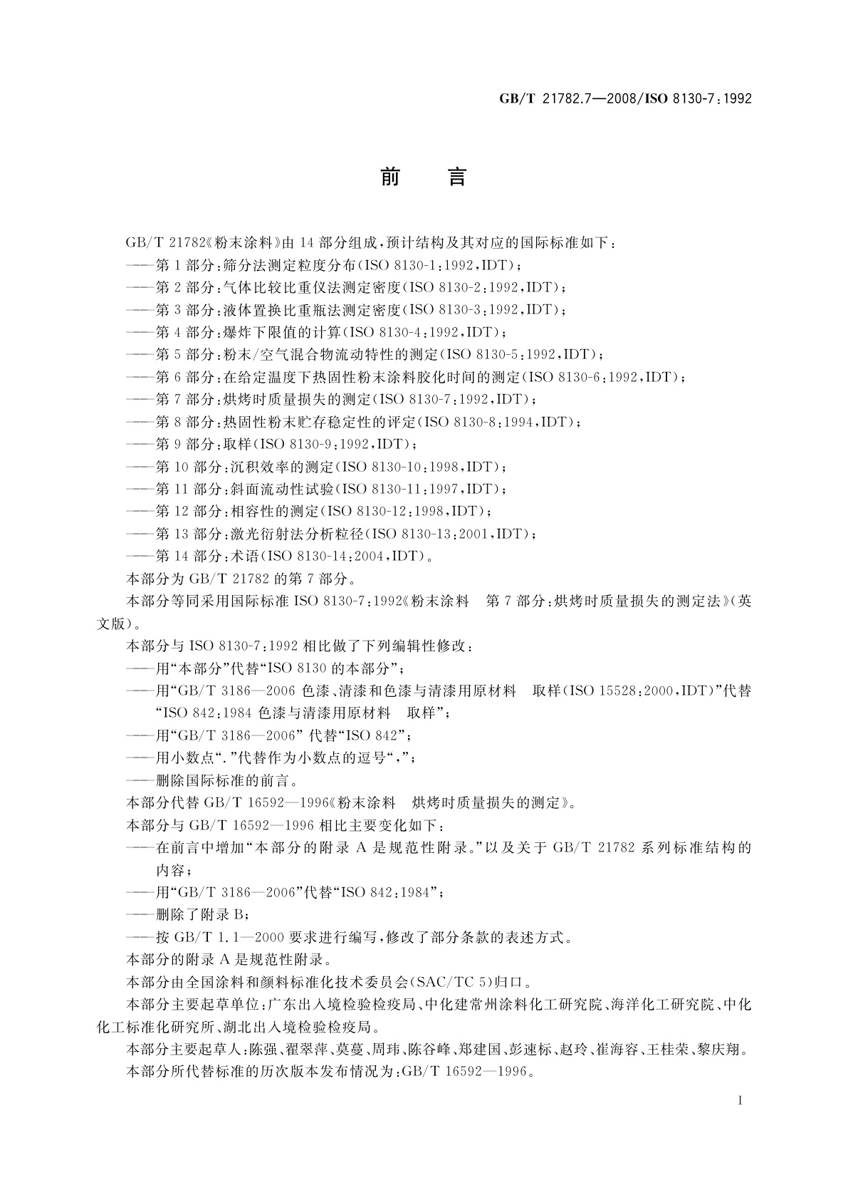 GB/T 21782.7-2008 粉末涂料　第7部分：烘烤时质量损失的测定法