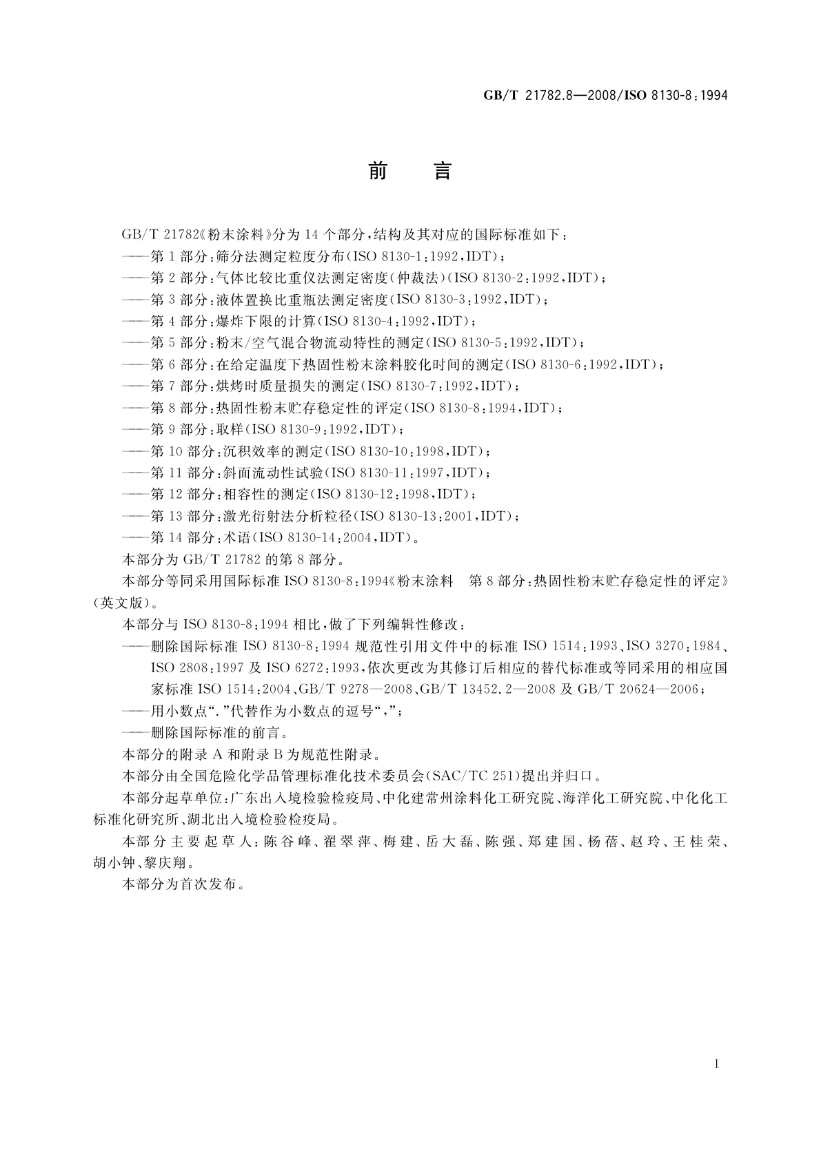 GB/T 21782.8-2008 粉末涂料　第8部分：热固性粉末贮存稳定性的评定