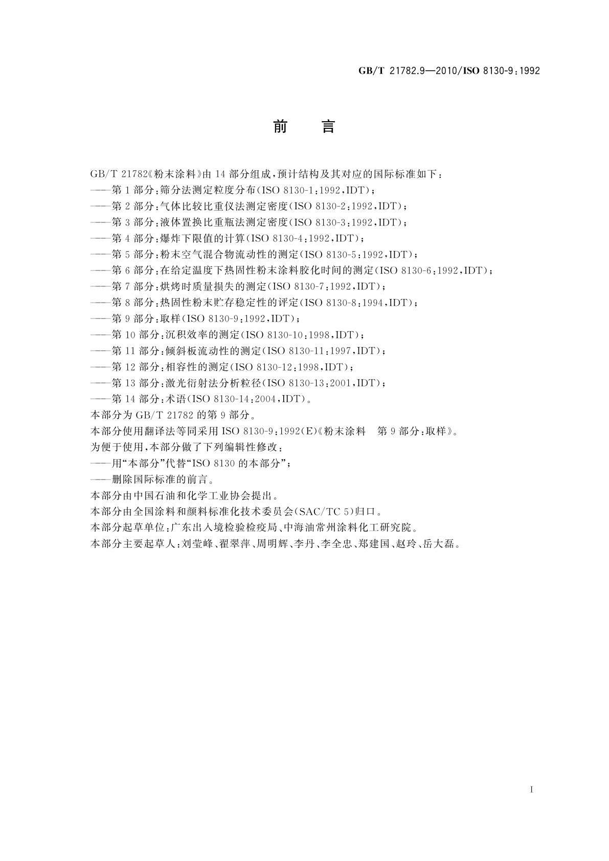 GB/T 21782.9-2010 粉末涂料　第9部分：取样