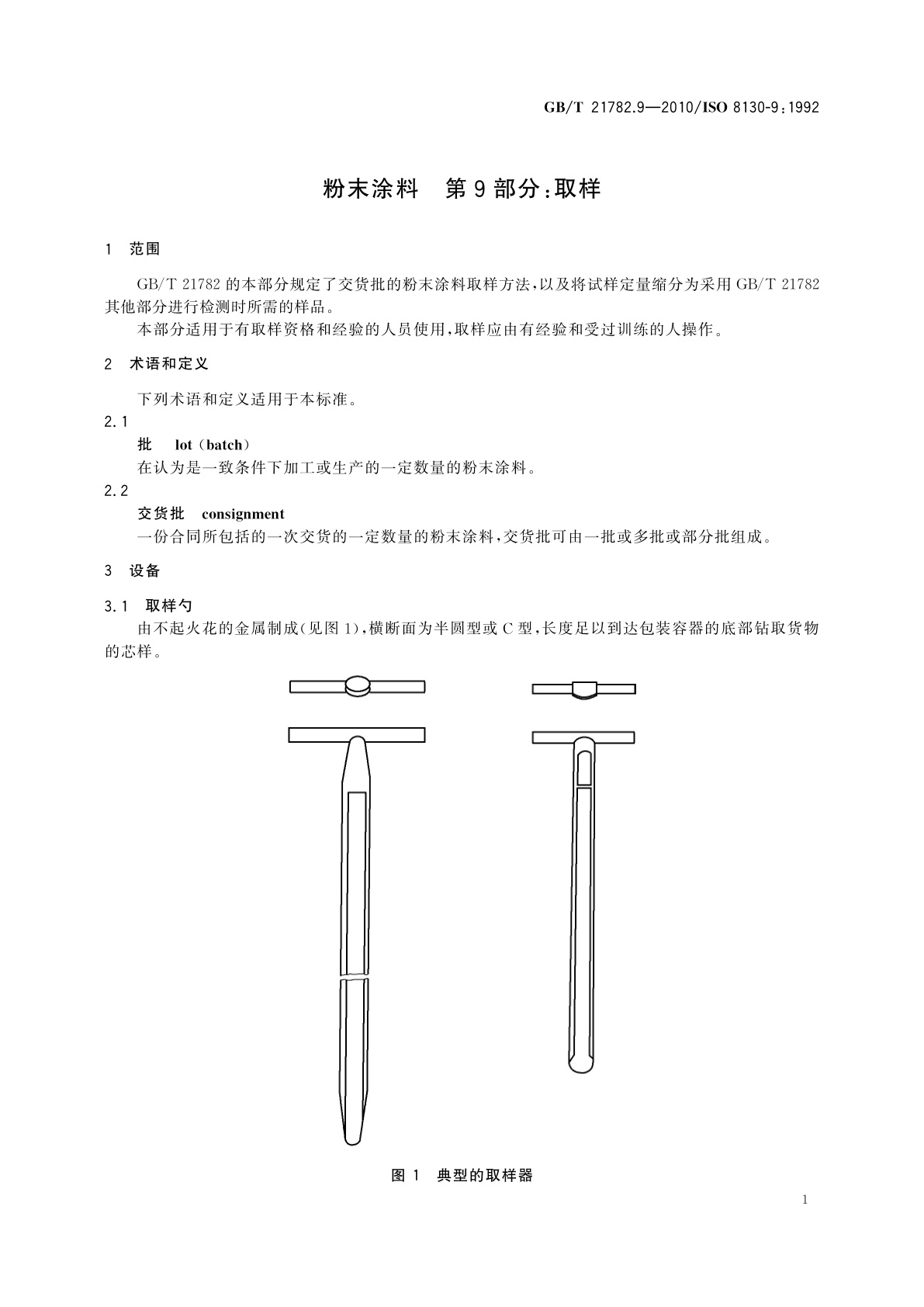 GB/T 21782.9-2010 粉末涂料　第9部分：取样