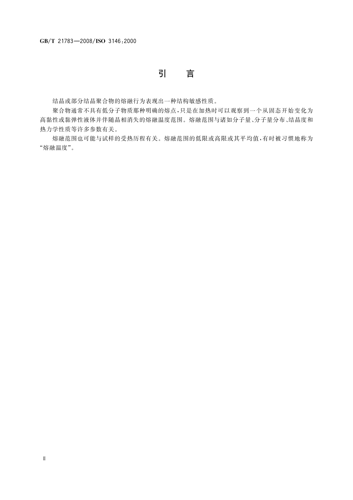 GB/T 21783-2008 塑料　毛细管法和偏光显微镜法测定部分结晶聚合物的熔融行为(熔融温度或熔融范围)