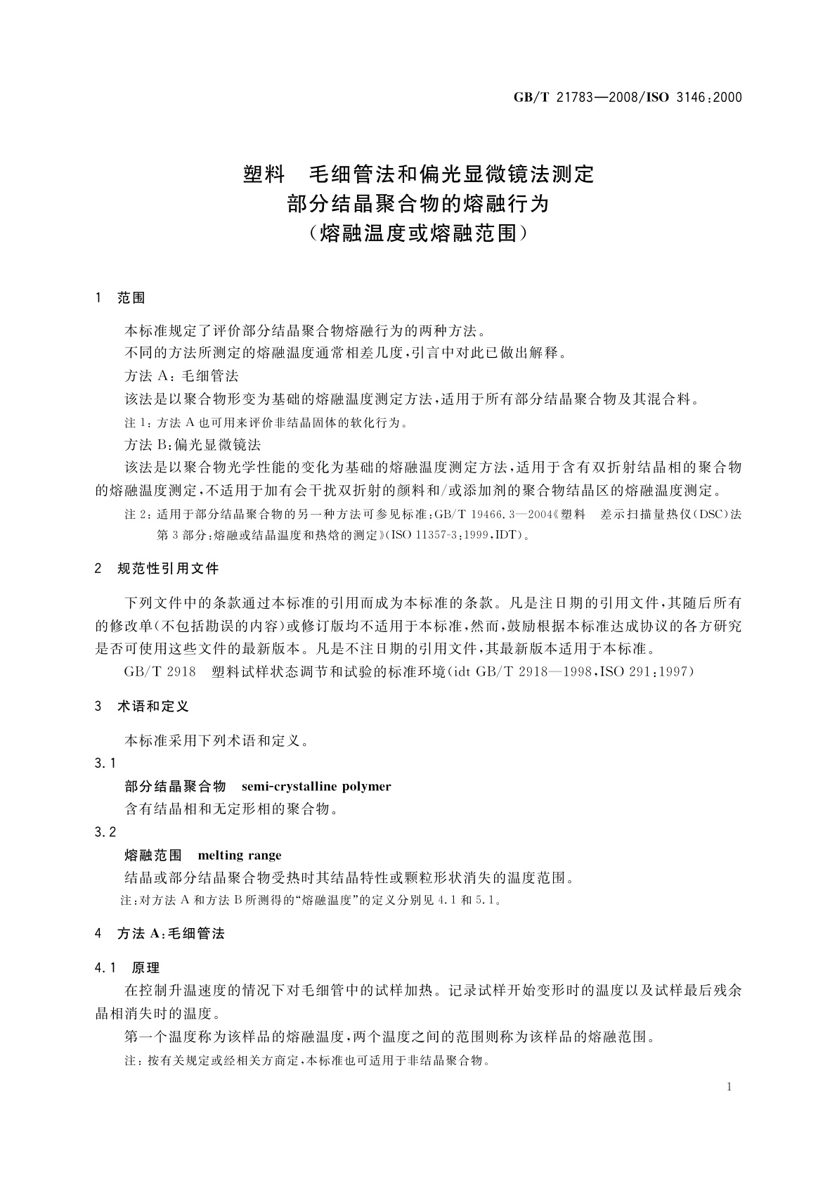 GB/T 21783-2008 塑料　毛细管法和偏光显微镜法测定部分结晶聚合物的熔融行为(熔融温度或熔融范围)