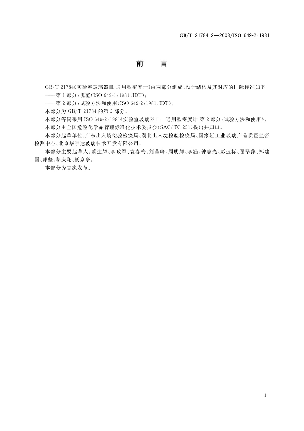 GB/T 21784.2-2008 实验室玻璃器皿　通用型密度计　第2部分：试验方法和使用