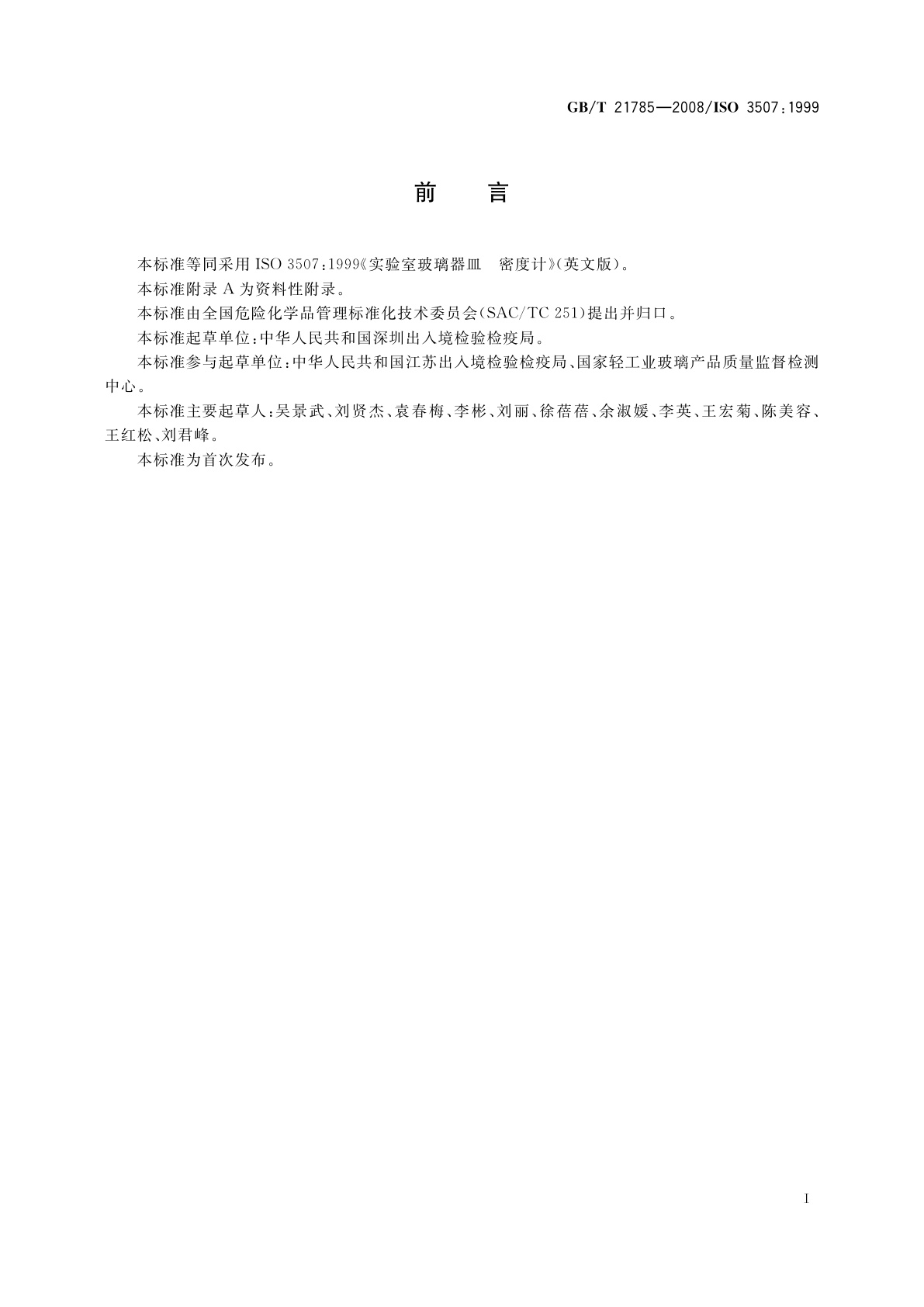 GB/T 21785-2008 实验室玻璃器皿　密度计