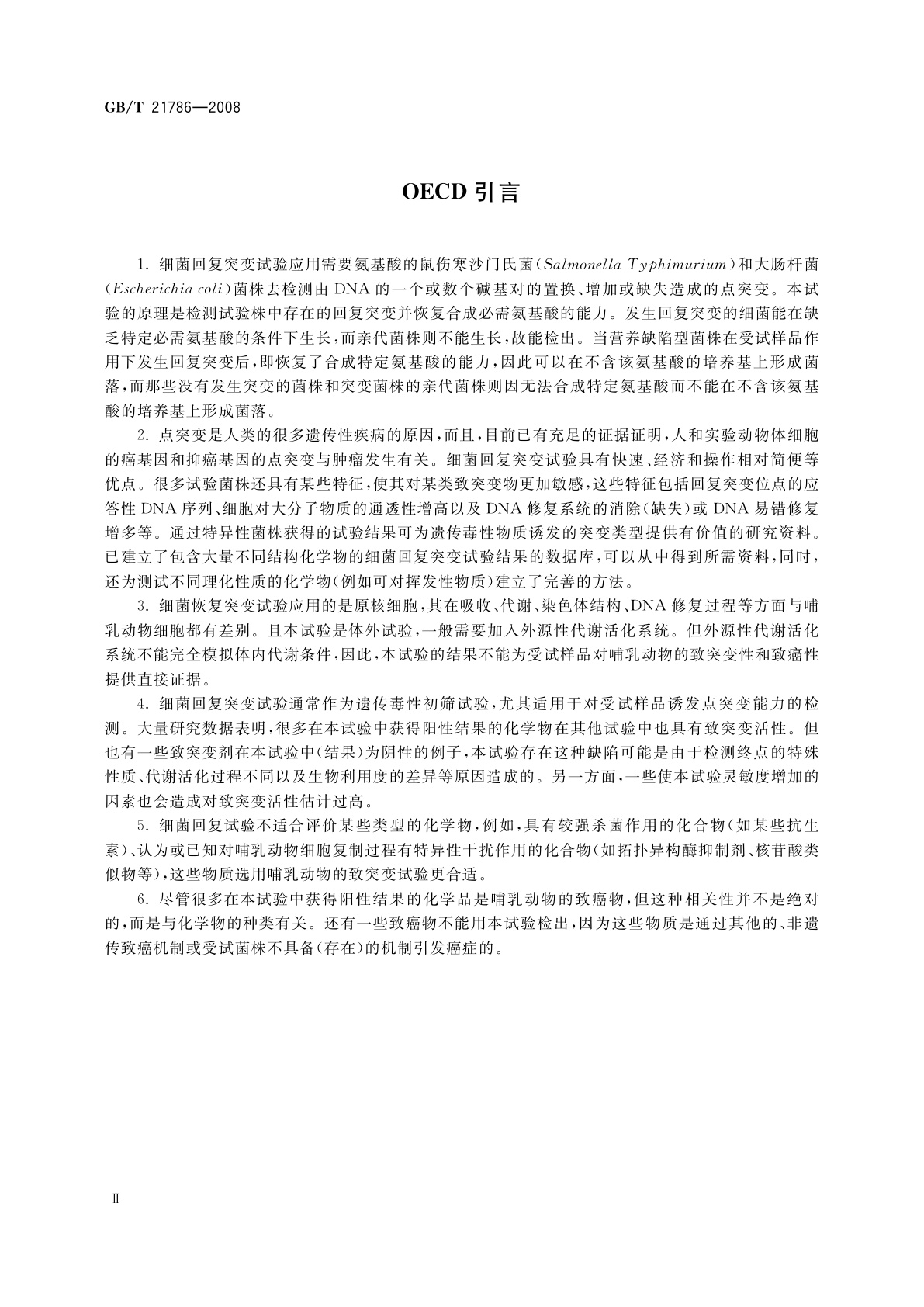 GB/T 21786-2008 化学品　细菌回复突变试验方法